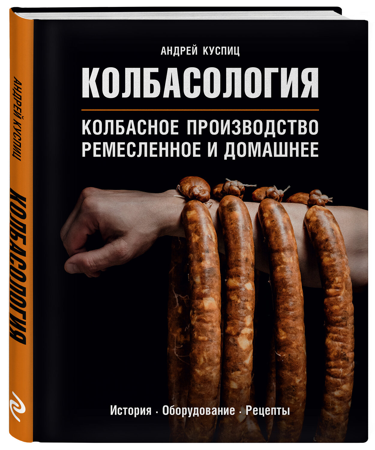 Эксмо Андрей Куспиц "Колбасология. Колбасное производство ремесленное и домашнее" 363218 978-5-04-104466-4