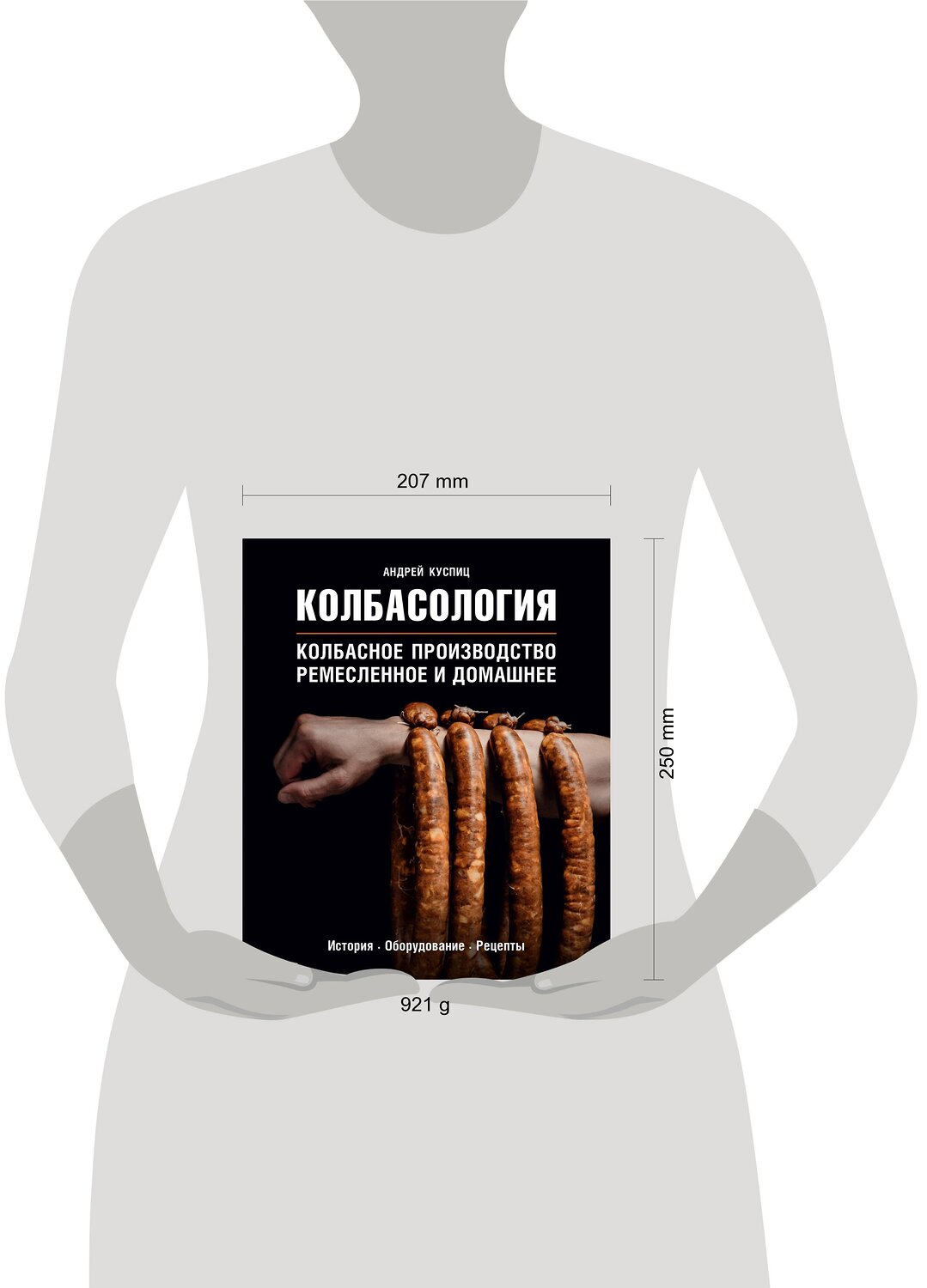 Эксмо Андрей Куспиц "Колбасология. Колбасное производство ремесленное и домашнее" 363218 978-5-04-104466-4
