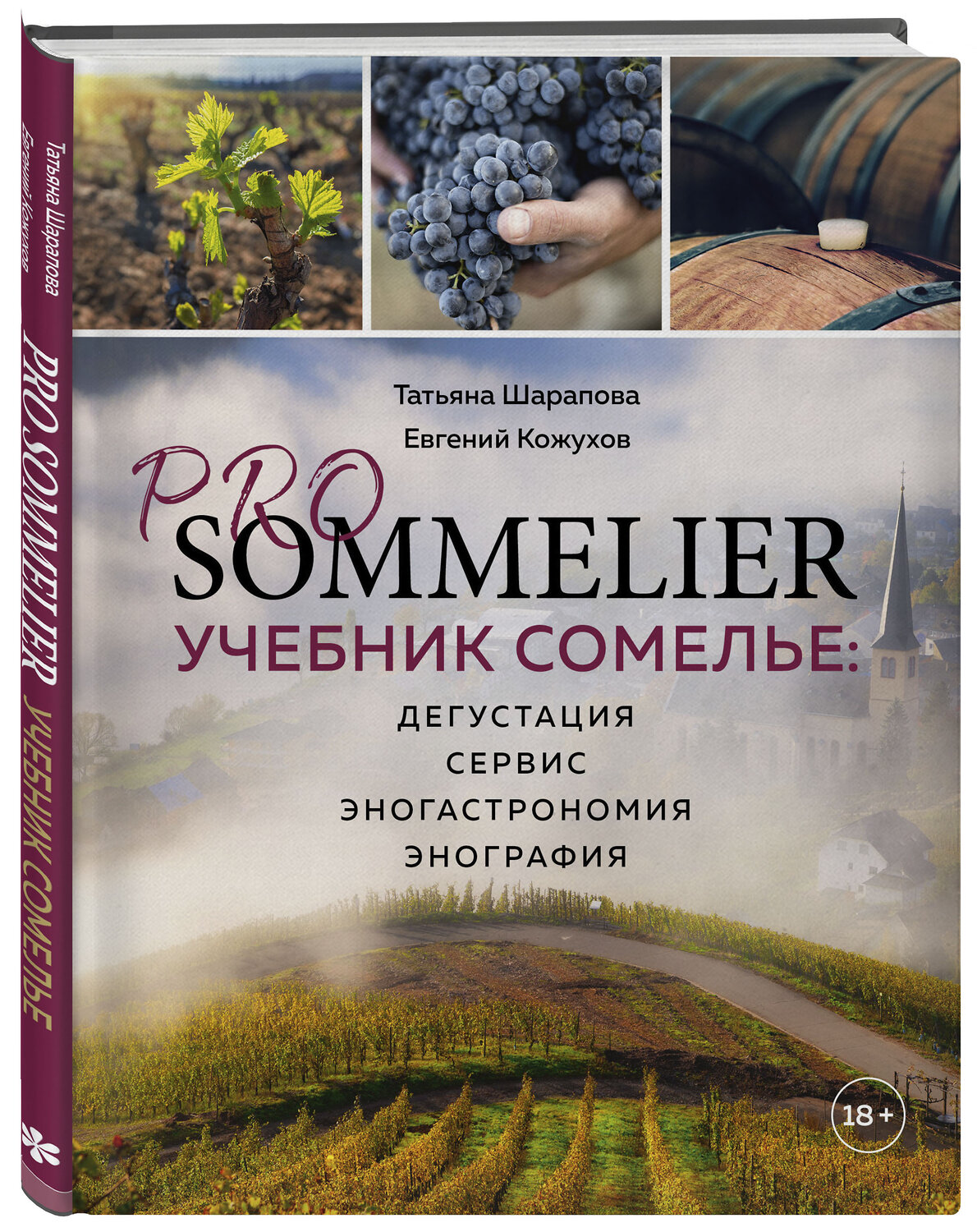 Эксмо Татьяна Шарапова, Евгений Кожухов "PRO SOMMELIER. Учебник сомелье: дегустация, сервис, эногастромия, энография" 363222 978-5-04-104257-8