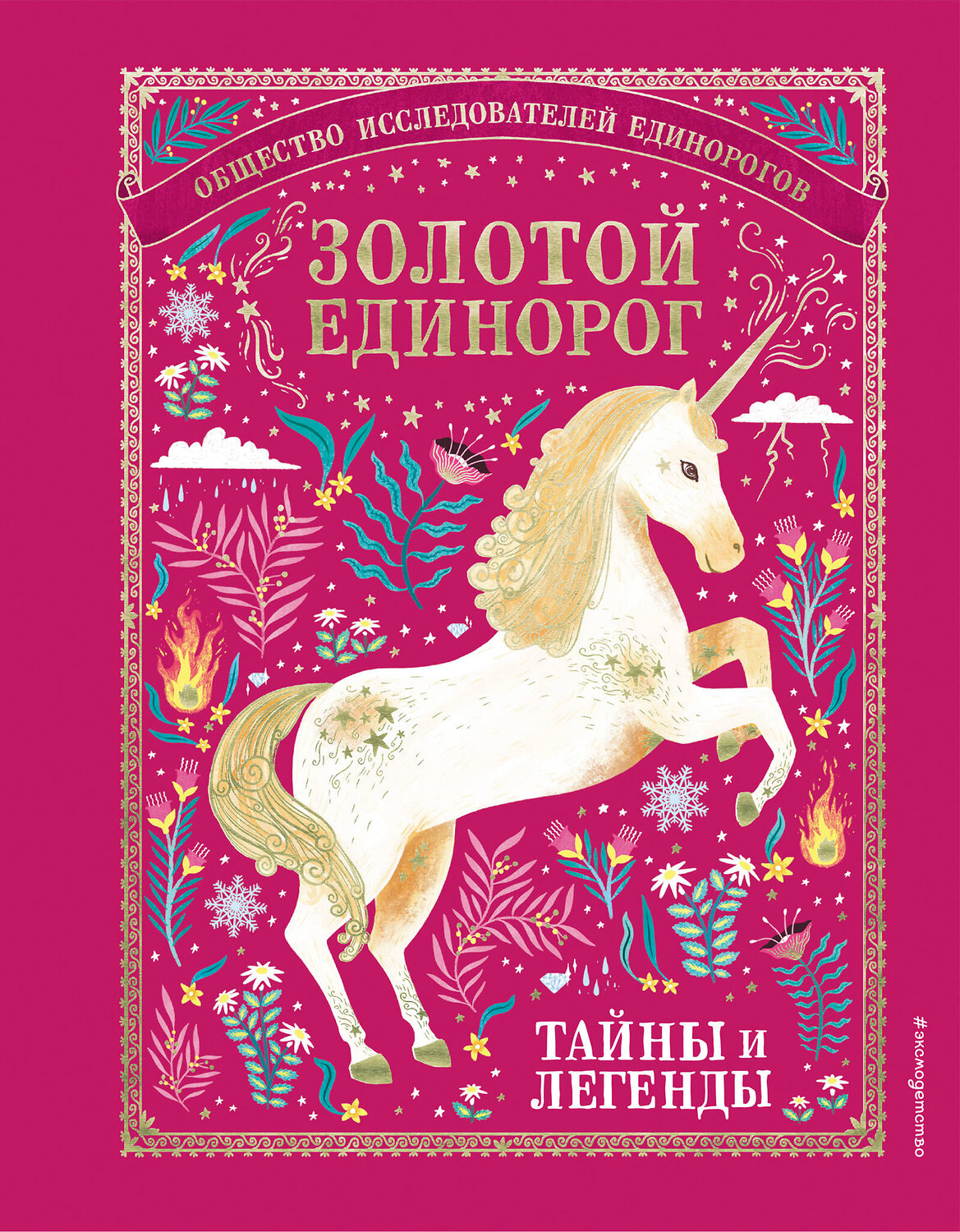 Эксмо "Золотой Единорог. Общество Исследователей Единорогов: тайны и легенды" 363229 978-5-04-105604-9