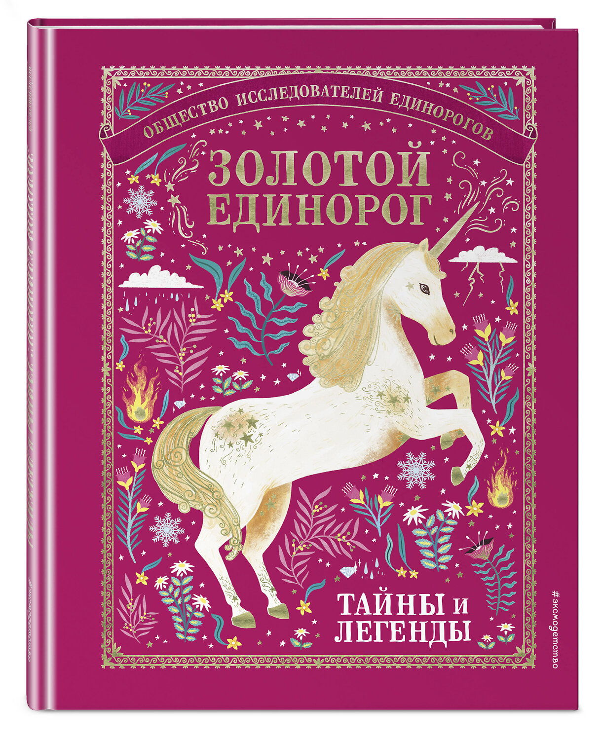 Эксмо "Золотой Единорог. Общество Исследователей Единорогов: тайны и легенды" 363229 978-5-04-105604-9