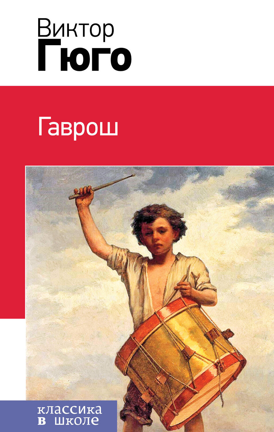 Эксмо Виктор Гюго "Гаврош (с иллюстрациями)" 363231 978-5-04-105694-0