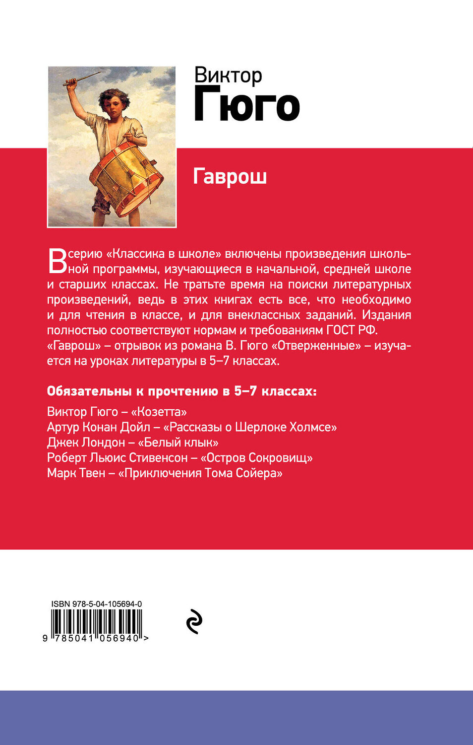 Эксмо Виктор Гюго "Гаврош (с иллюстрациями)" 363231 978-5-04-105694-0