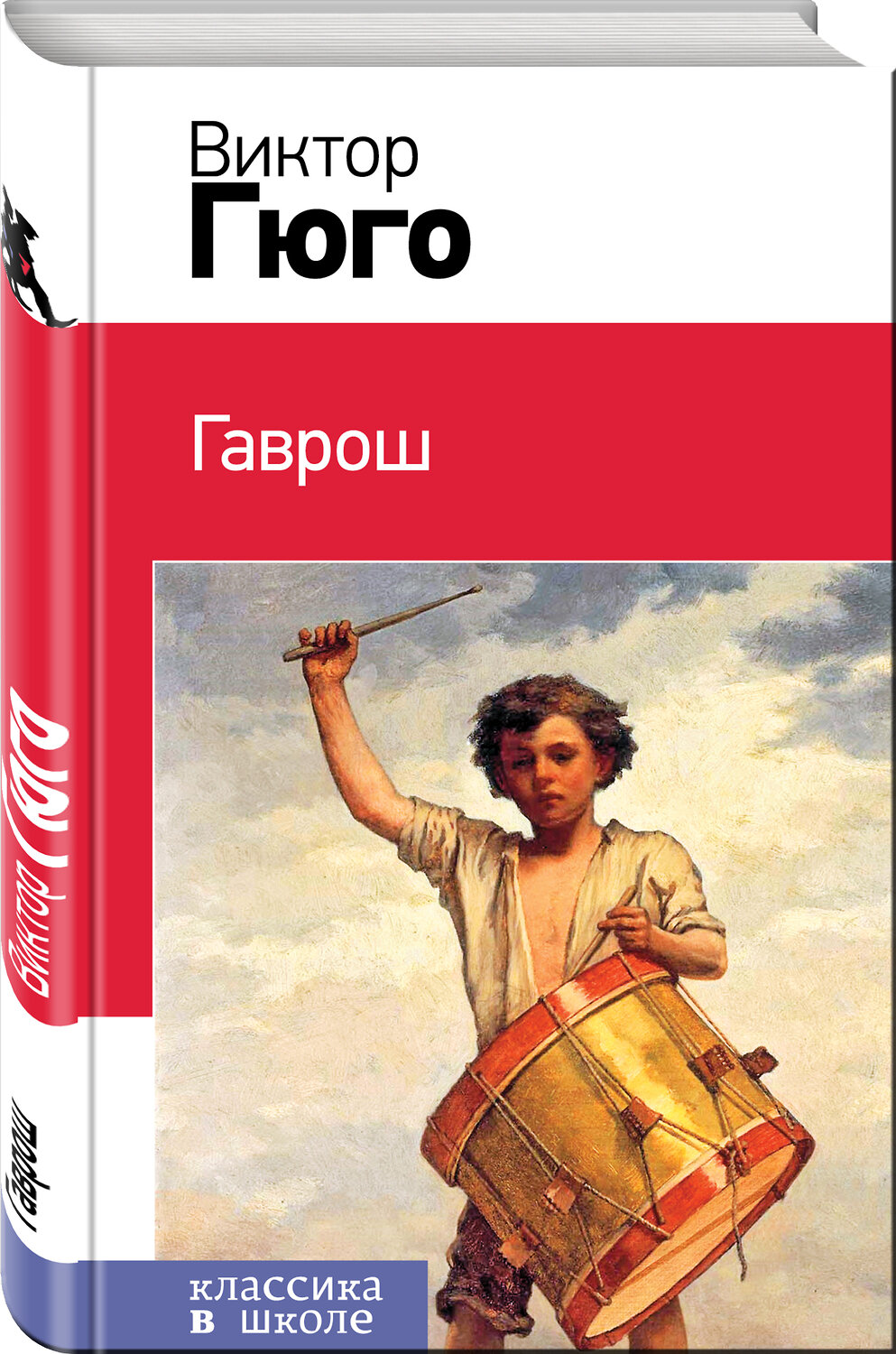Эксмо Виктор Гюго "Гаврош (с иллюстрациями)" 363231 978-5-04-105694-0