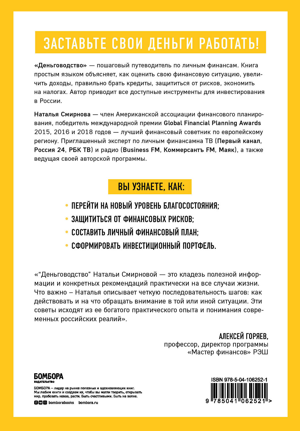 Эксмо Наталья Смирнова "Деньговодство. Руководство по выращиванию ваших денег" 363236 978-5-04-106252-1