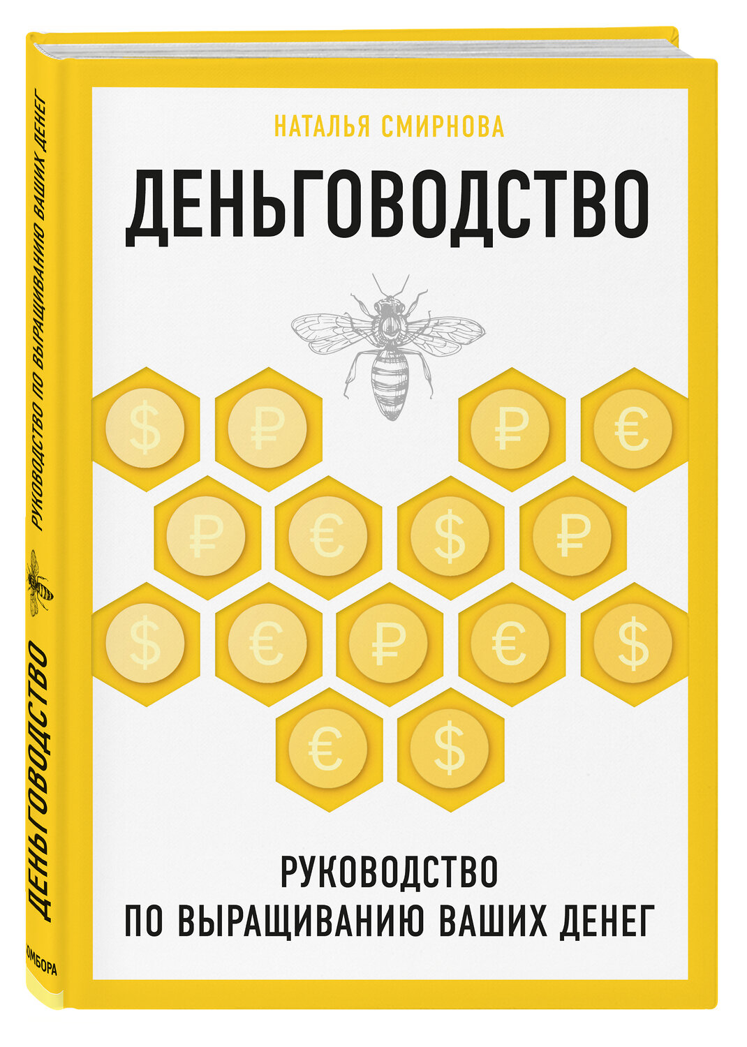 Эксмо Наталья Смирнова "Деньговодство. Руководство по выращиванию ваших денег" 363236 978-5-04-106252-1