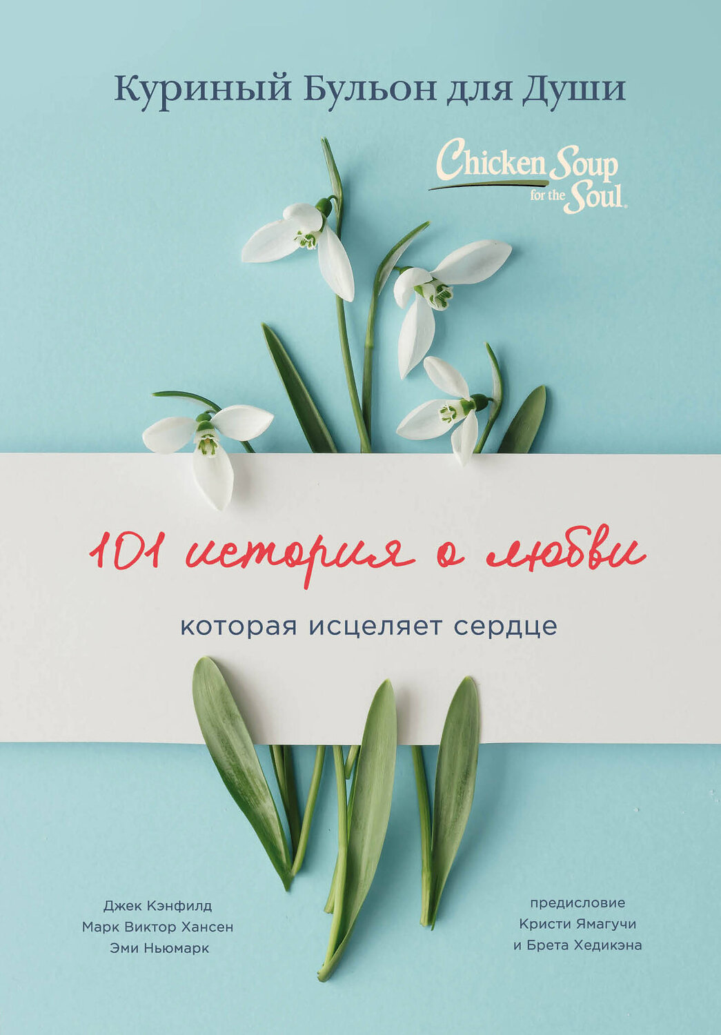 Эксмо Джек Кэнфилд, Марк Хансен, Эми Ньюмарк "Куриный бульон для души: 101 история о любви (переплет)" 363248 978-5-04-108723-4