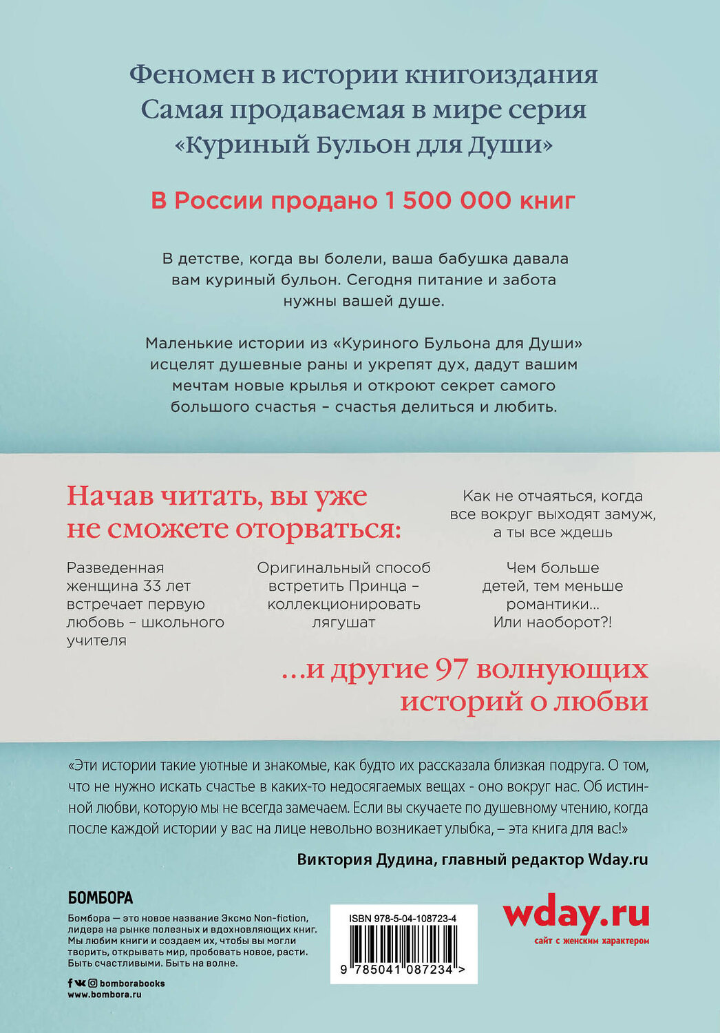 Эксмо Джек Кэнфилд, Марк Хансен, Эми Ньюмарк "Куриный бульон для души: 101 история о любви (переплет)" 363248 978-5-04-108723-4