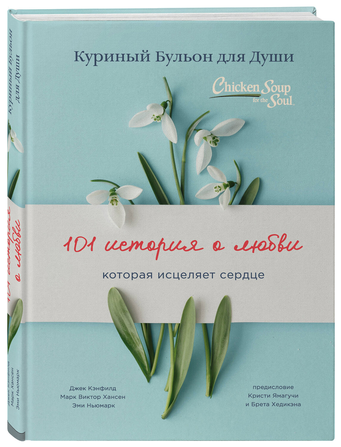Эксмо Джек Кэнфилд, Марк Хансен, Эми Ньюмарк "Куриный бульон для души: 101 история о любви (переплет)" 363248 978-5-04-108723-4