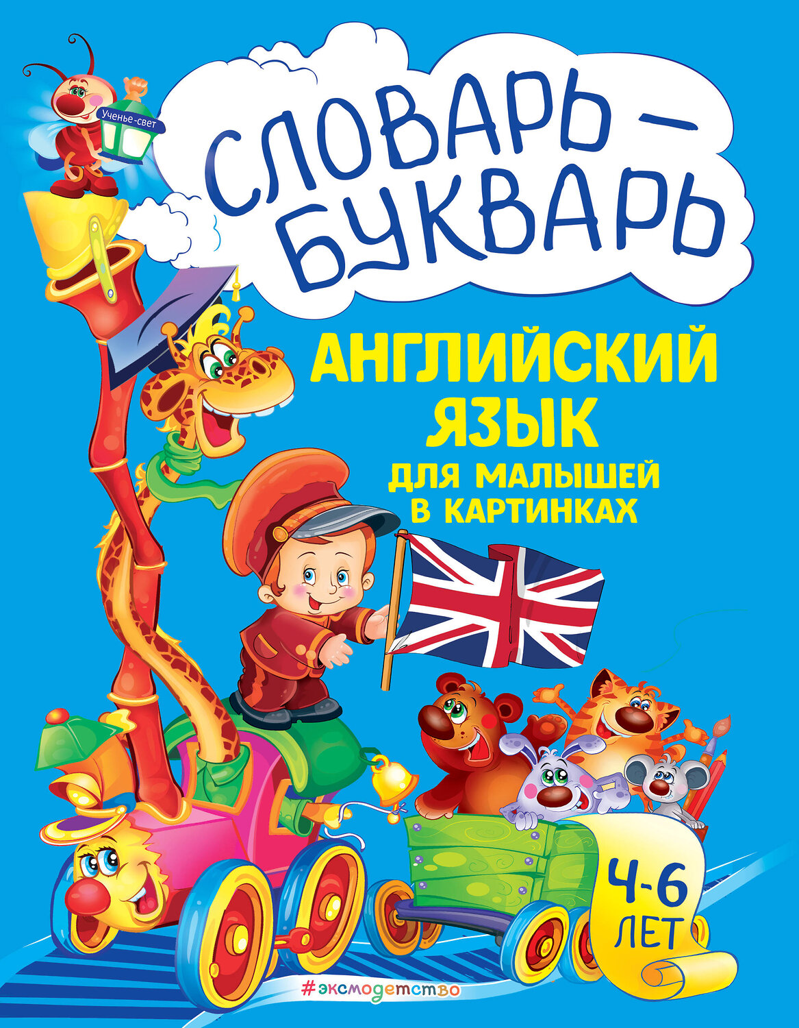 Эксмо Л. А. Зиновьева "Словарь - букварь. Английский язык для малышей в картинках" 363257 978-5-04-109234-4