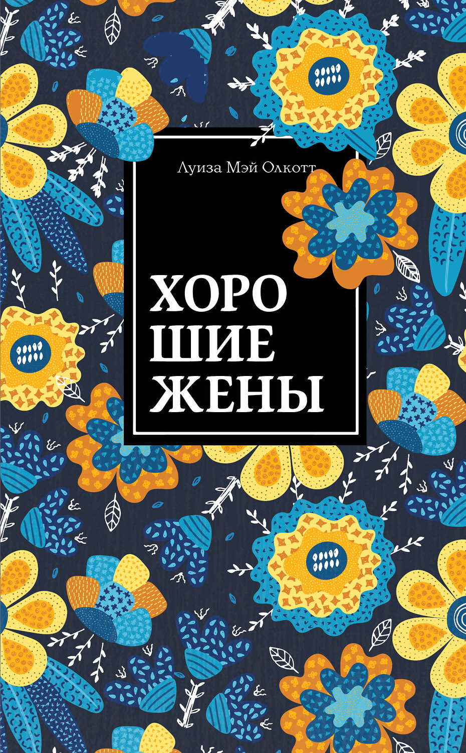 Эксмо Луиза Мэй Олкотт "Хорошие жены. Продолжение "Маленьких женщин"" 363265 978-5-04-109885-8
