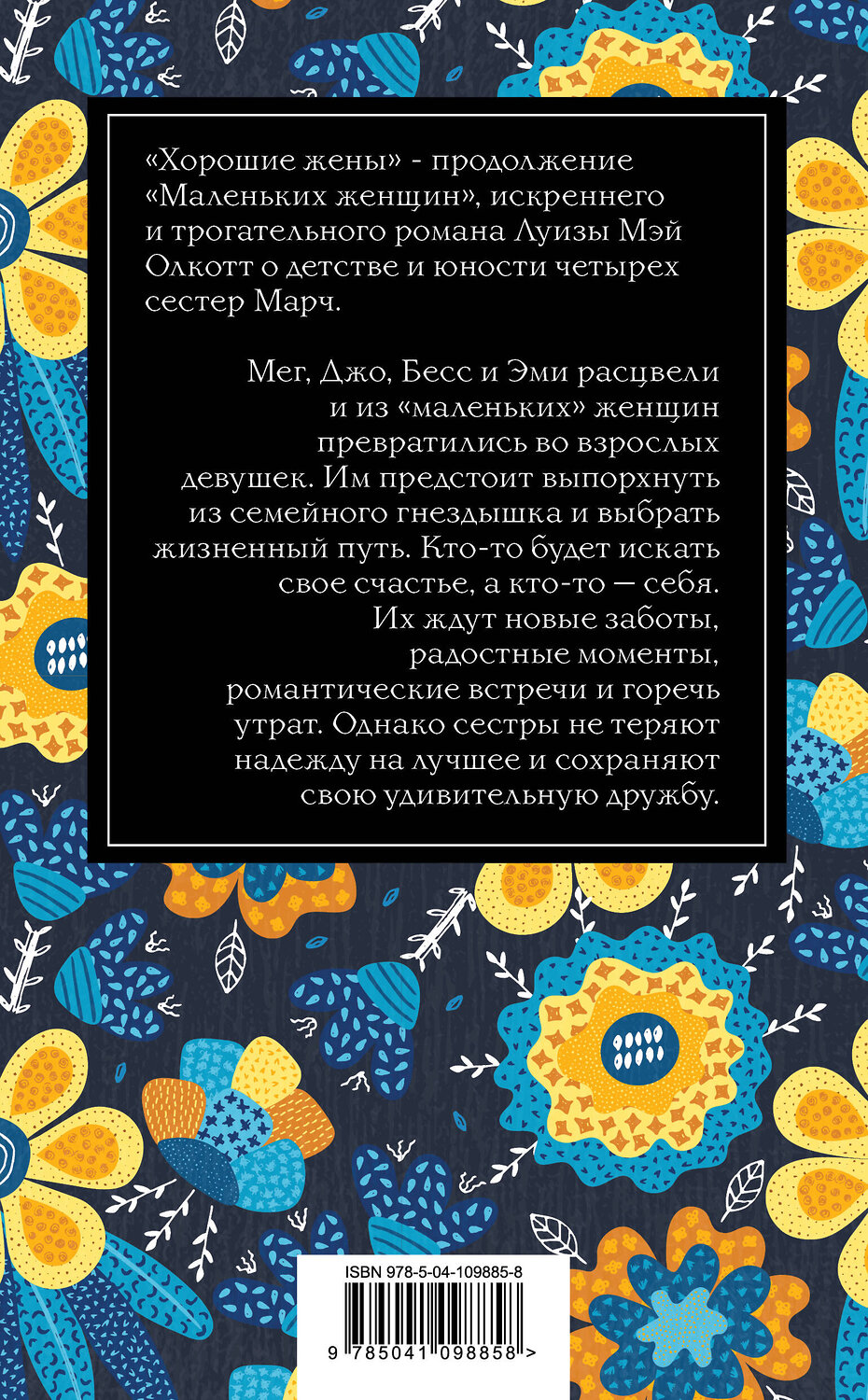 Эксмо Луиза Мэй Олкотт "Хорошие жены. Продолжение "Маленьких женщин"" 363265 978-5-04-109885-8