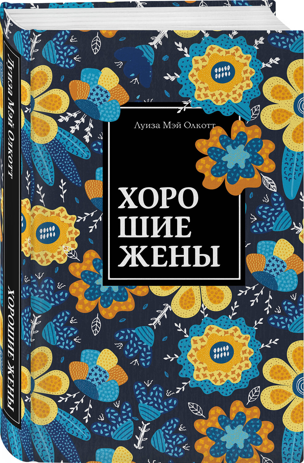 Эксмо Луиза Мэй Олкотт "Хорошие жены. Продолжение "Маленьких женщин"" 363265 978-5-04-109885-8