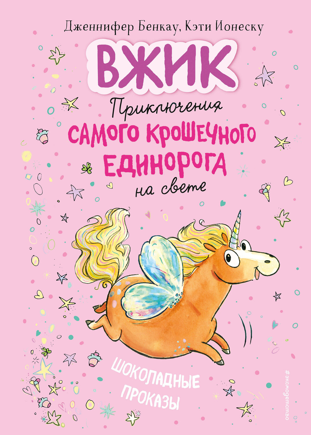 Эксмо Дженнифер Бенкау "Шоколадные проказы (#1)" 363268 978-5-04-110132-9