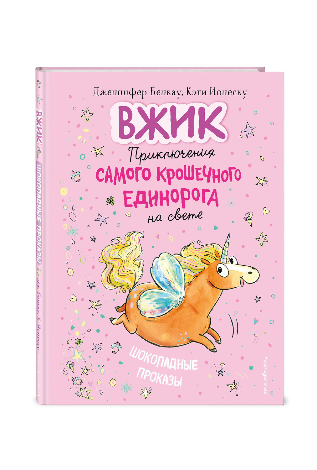 Эксмо Дженнифер Бенкау "Шоколадные проказы (#1)" 363268 978-5-04-110132-9