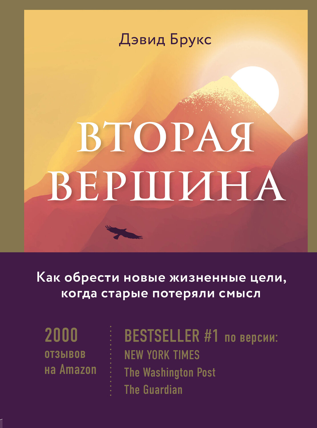 Эксмо Дэвид Брукс "Вторая вершина. Величайшая книга размышлений о мудрости и цели жизни" 363280 978-5-04-119518-2