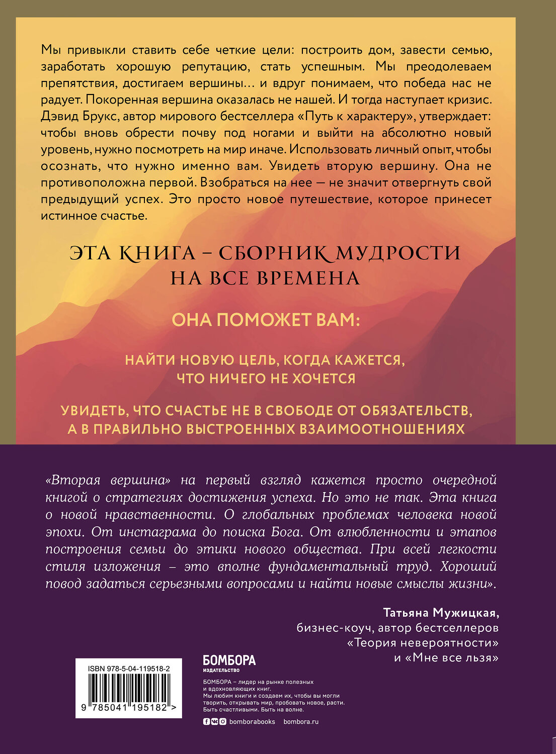 Эксмо Дэвид Брукс "Вторая вершина. Величайшая книга размышлений о мудрости и цели жизни" 363280 978-5-04-119518-2