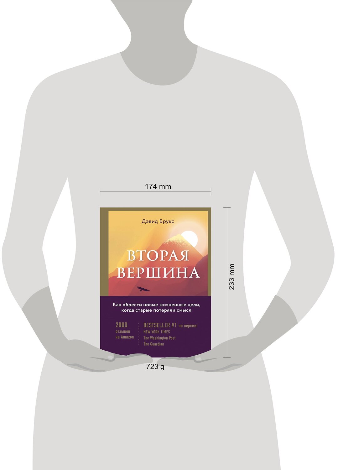 Эксмо Дэвид Брукс "Вторая вершина. Величайшая книга размышлений о мудрости и цели жизни" 363280 978-5-04-119518-2