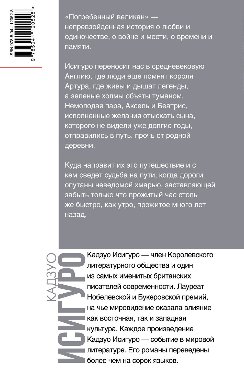 Эксмо Кадзуо Исигуро "Погребенный великан" 363284 978-5-04-112052-8