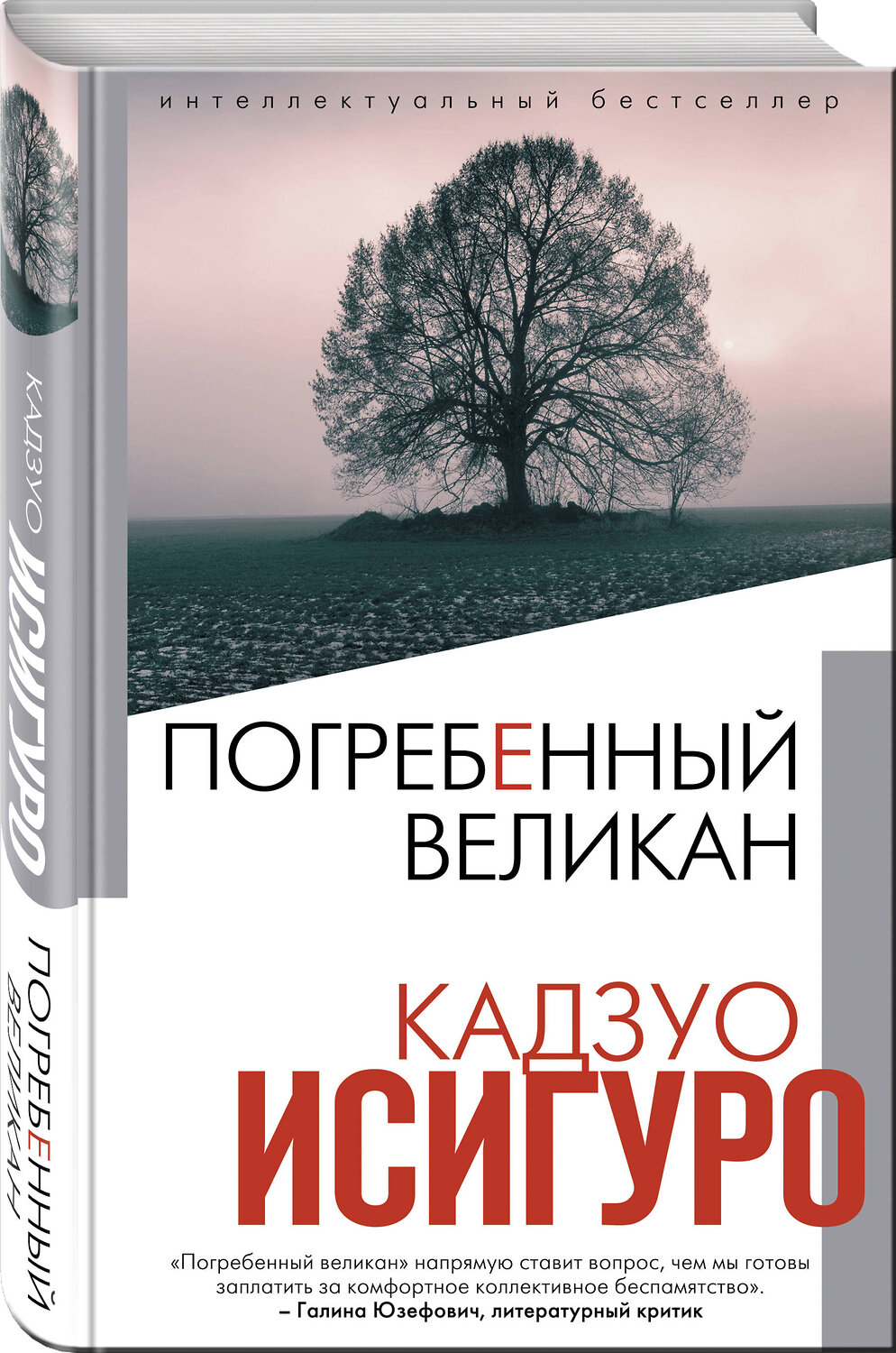 Эксмо Кадзуо Исигуро "Погребенный великан" 363284 978-5-04-112052-8