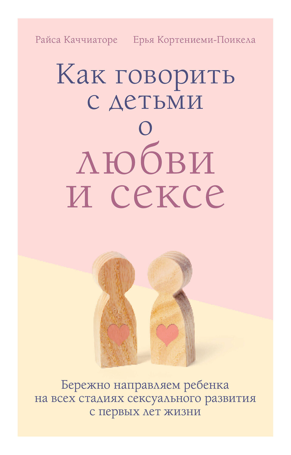 Эксмо Райса Каччиаторе, Ерья Кортениеми-Поикела "Как говорить с детьми о любви и сексе. Бережно направляем ребенка на всех стадиях сексуального развития с первых лет жизни" 363285 978-5-04-111836-5