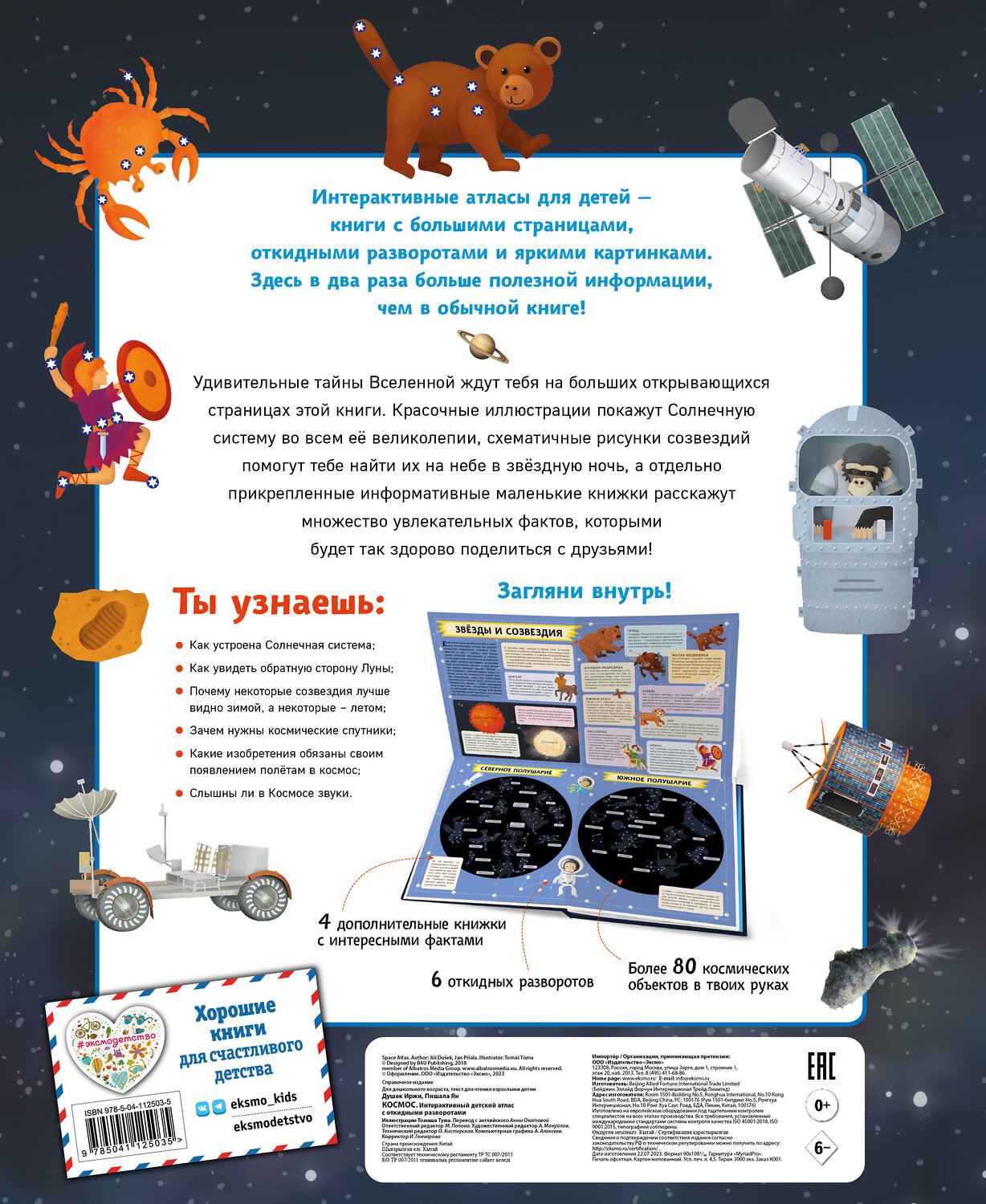 Эксмо Иржи Душек, Ян Пишала "Космос. Интерактивный детский атлас с откидными разворотами" 363290 978-5-04-112503-5