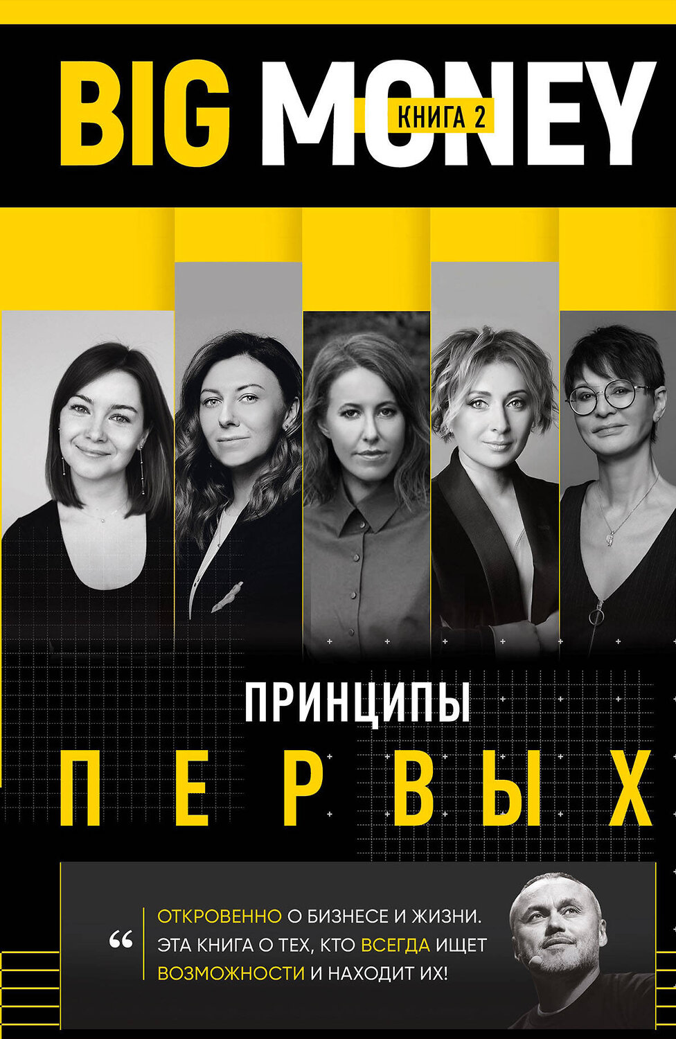 Эксмо Евгений Черняк "BIG MONEY. Принципы первых. Откровенно о бизнесе и жизни предпринимательниц. Ксения Собчак,Ирина Хакамада, Ольга Слуцкер и другие" 363330 978-966-993-443-7