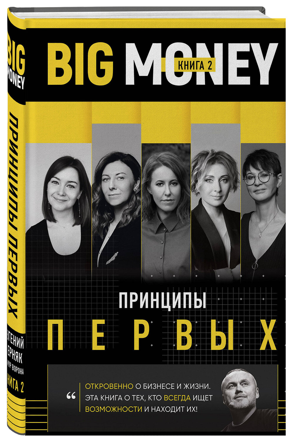 Эксмо Евгений Черняк "BIG MONEY. Принципы первых. Откровенно о бизнесе и жизни предпринимательниц. Ксения Собчак,Ирина Хакамада, Ольга Слуцкер и другие" 363330 978-966-993-443-7