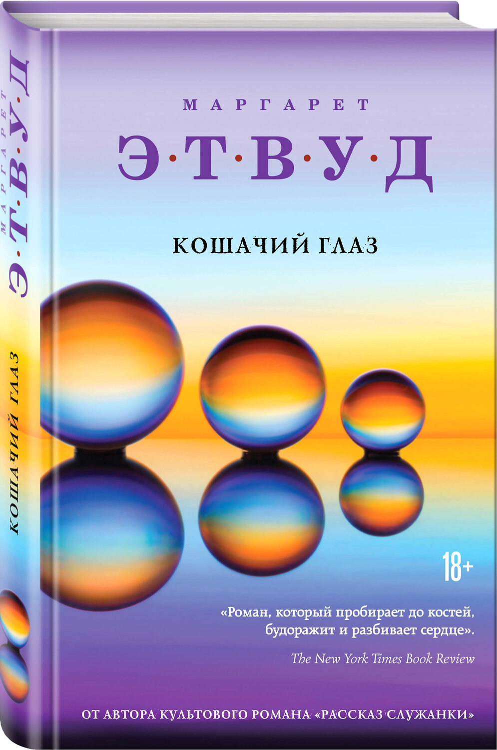 Эксмо Маргарет Этвуд "Кошачий глаз" 363347 978-5-04-115798-2