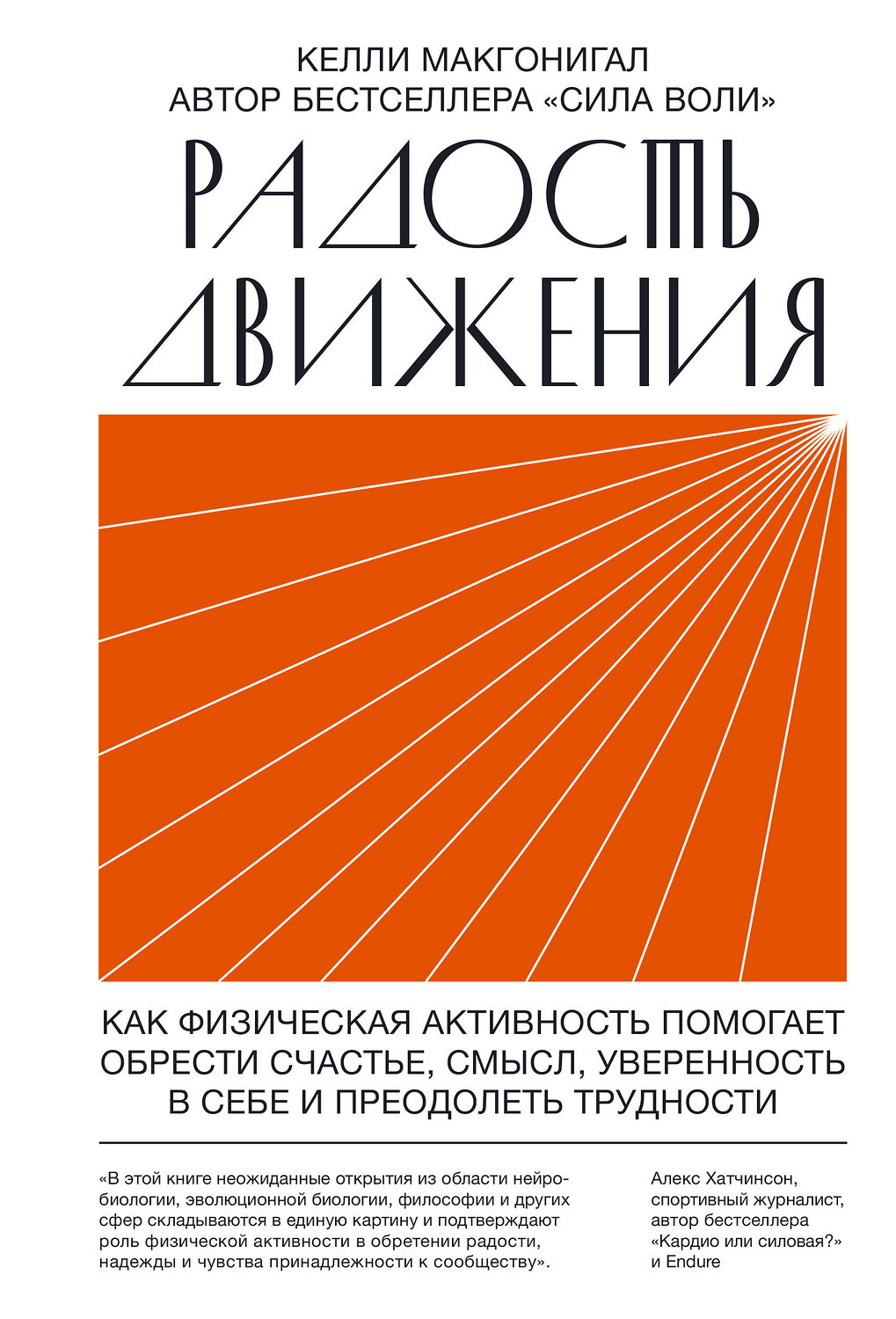 Эксмо Келли Макгонигал "Радость движения. Как физическая активность помогает обрести счастье, смысл, уверенность в себе и пр" 363354 978-5-00169-107-5
