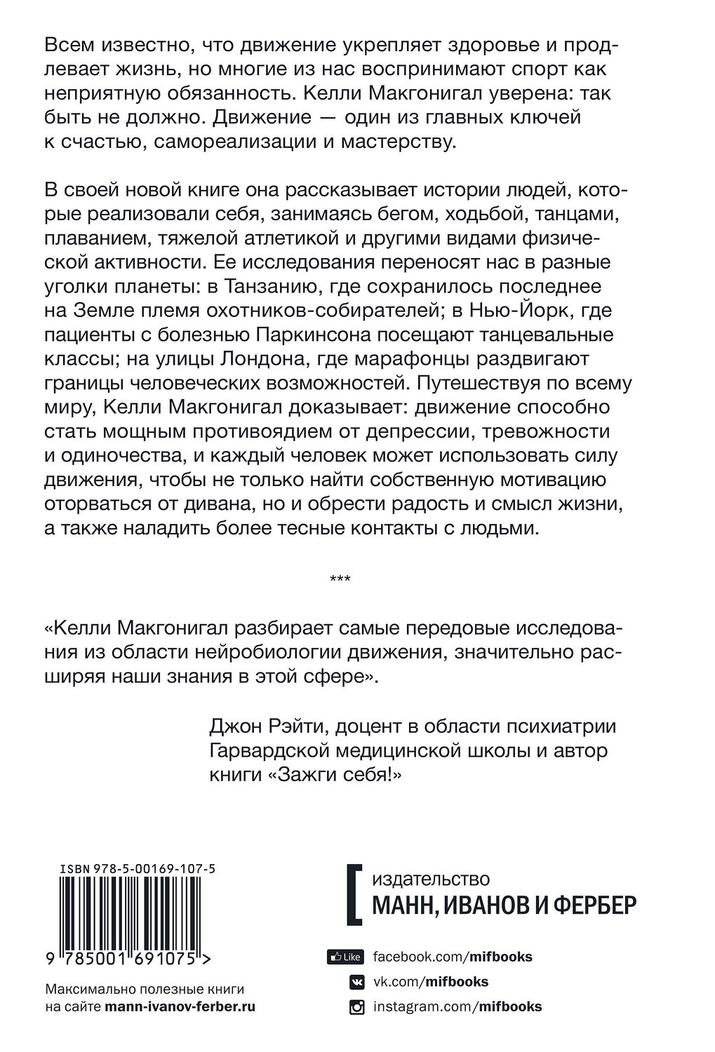 Эксмо Келли Макгонигал "Радость движения. Как физическая активность помогает обрести счастье, смысл, уверенность в себе и пр" 363354 978-5-00169-107-5
