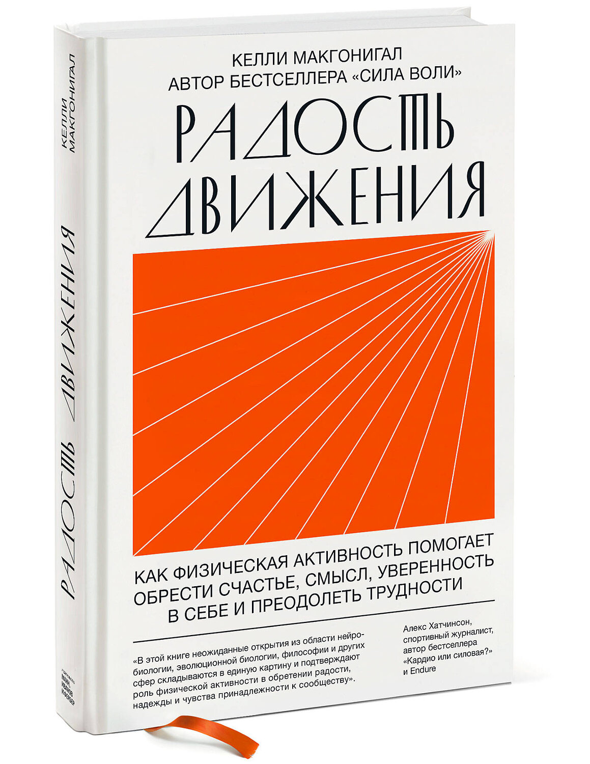 Эксмо Келли Макгонигал "Радость движения. Как физическая активность помогает обрести счастье, смысл, уверенность в себе и пр" 363354 978-5-00169-107-5