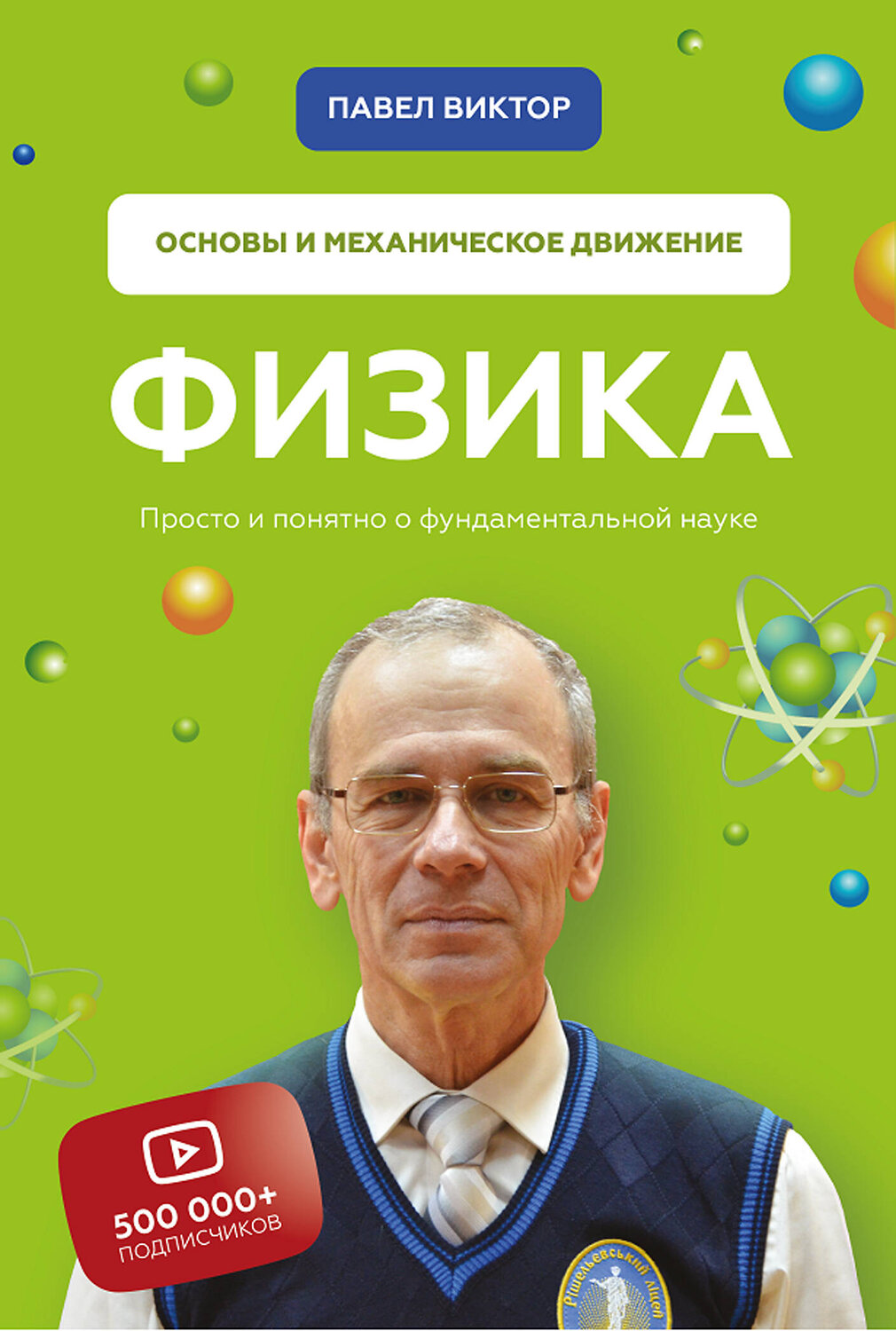 Эксмо Павел Виктор "Физика. Основы и механическое движение. Просто и понятно о фундаментальной науке" 363355 978-966-993-628-8