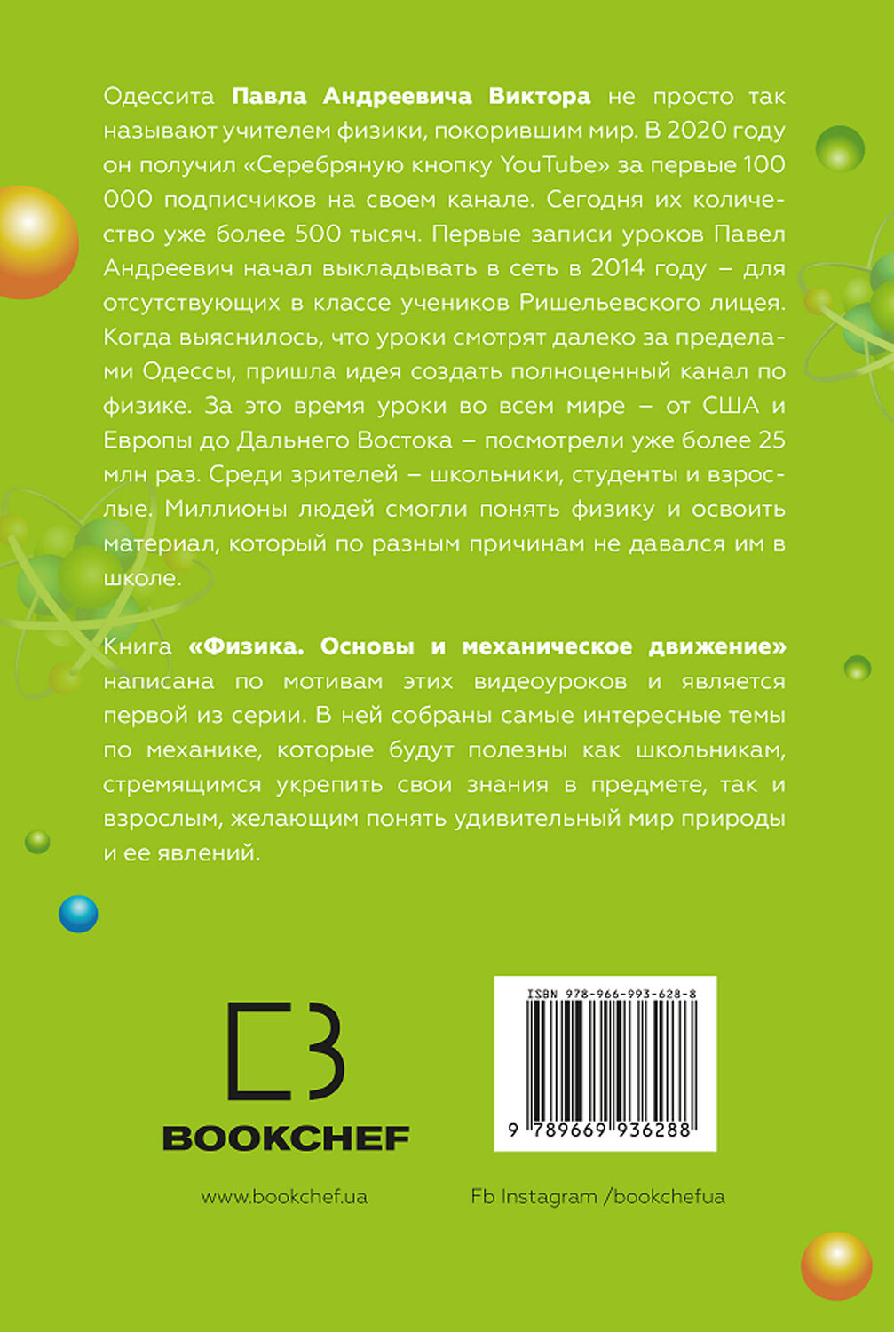 Эксмо Павел Виктор "Физика. Основы и механическое движение. Просто и понятно о фундаментальной науке" 363355 978-966-993-628-8