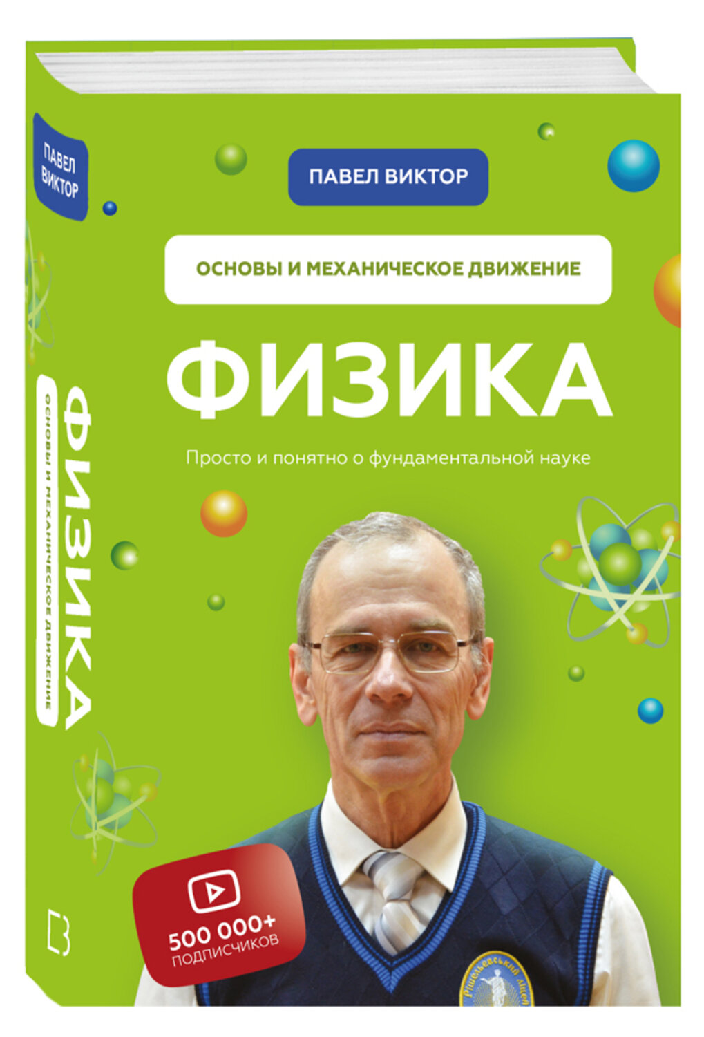 Эксмо Павел Виктор "Физика. Основы и механическое движение. Просто и понятно о фундаментальной науке" 363355 978-966-993-628-8