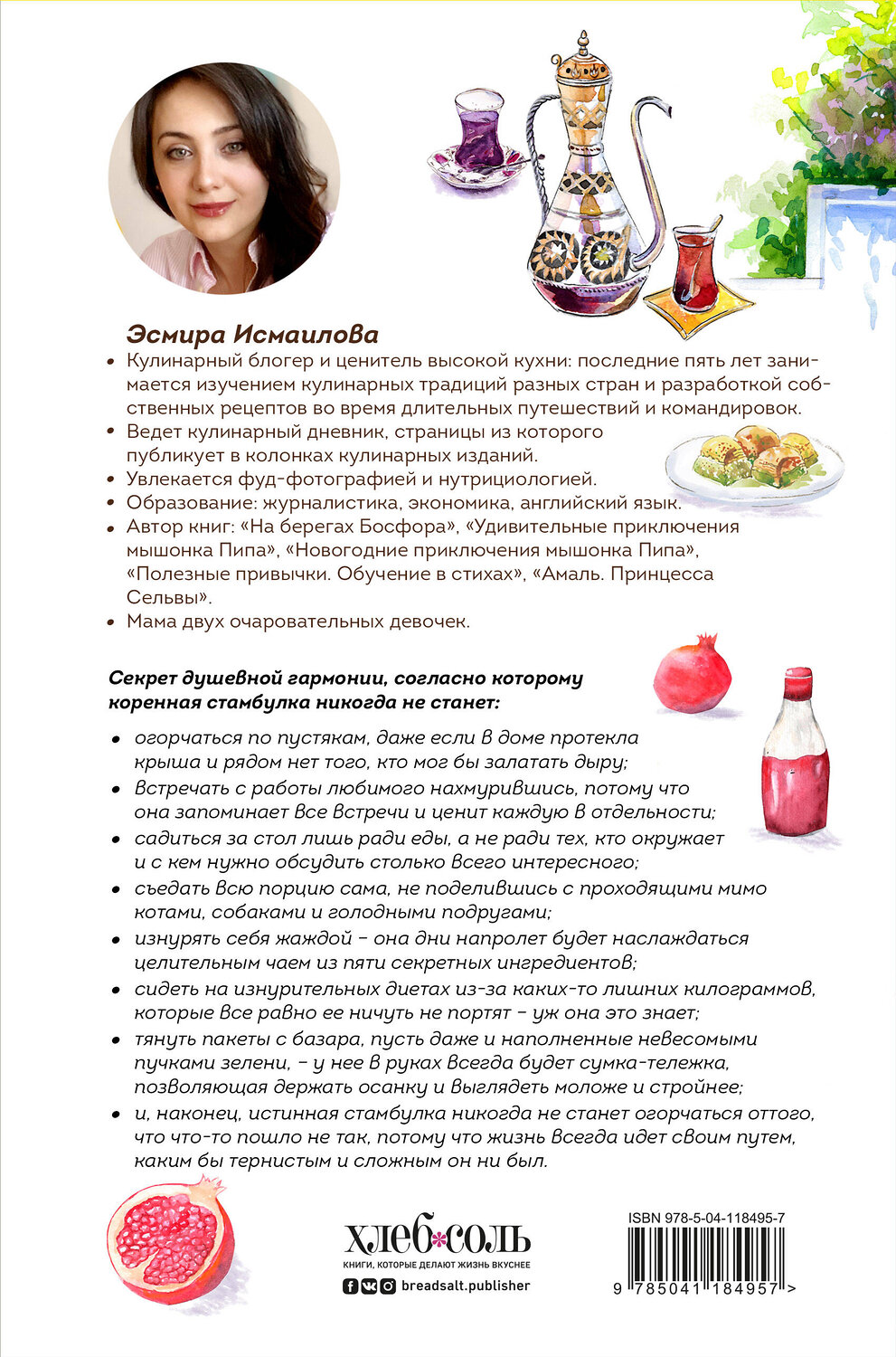 Эксмо Эсмира Исмаилова "Стамбульские сплетни, или Секретная кухня турецких красавиц" 363361 978-5-04-118495-7
