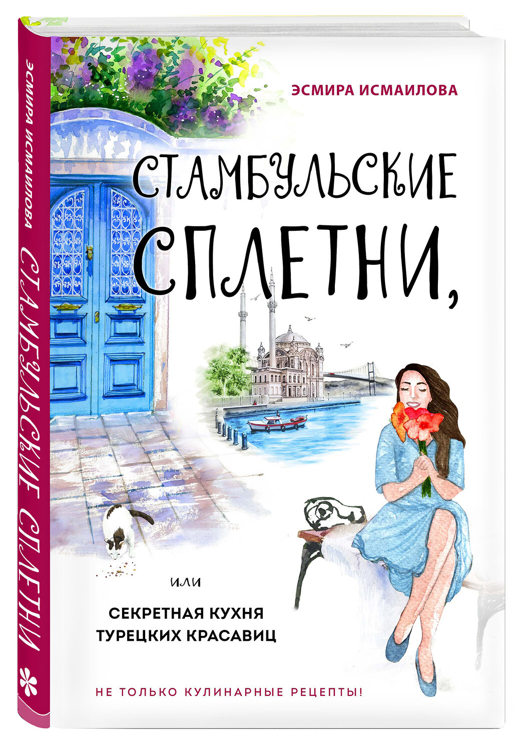 Эксмо Эсмира Исмаилова "Стамбульские сплетни, или Секретная кухня турецких красавиц" 363361 978-5-04-118495-7