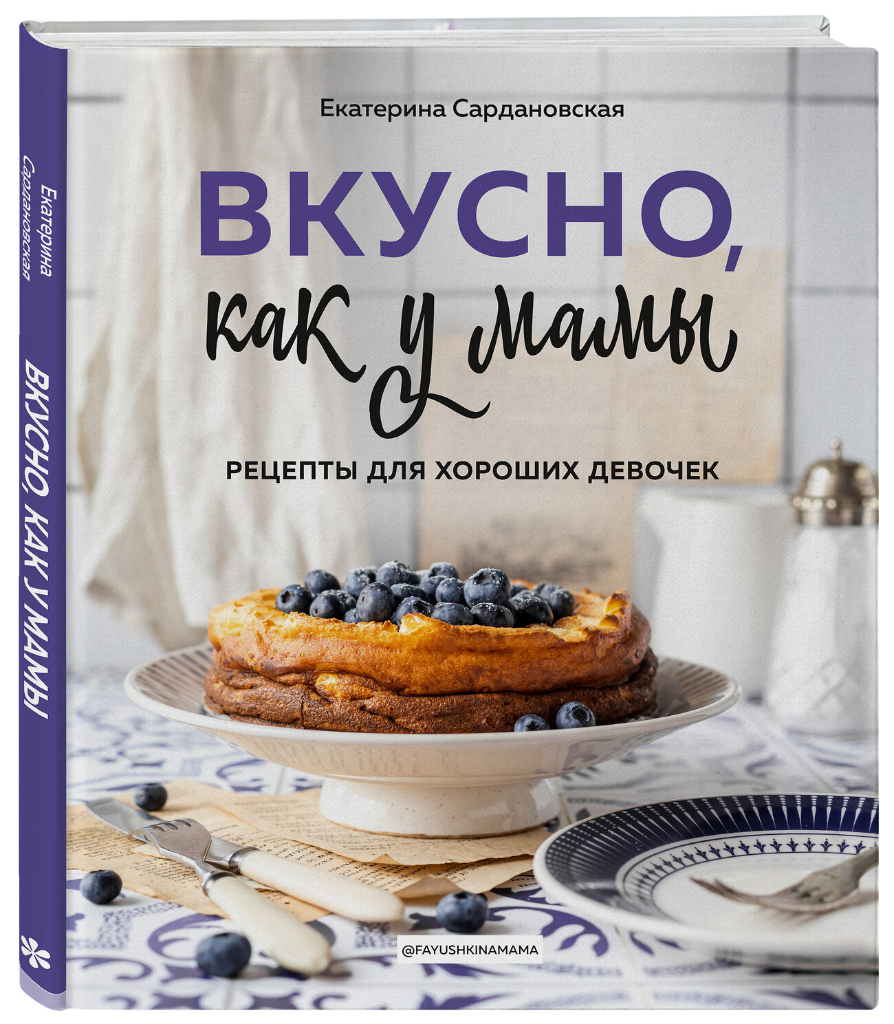 Эксмо Екатерина Сардановская "Вкусно как у мамы. Рецепты для хороших девочек" 363375 978-5-04-157144-3