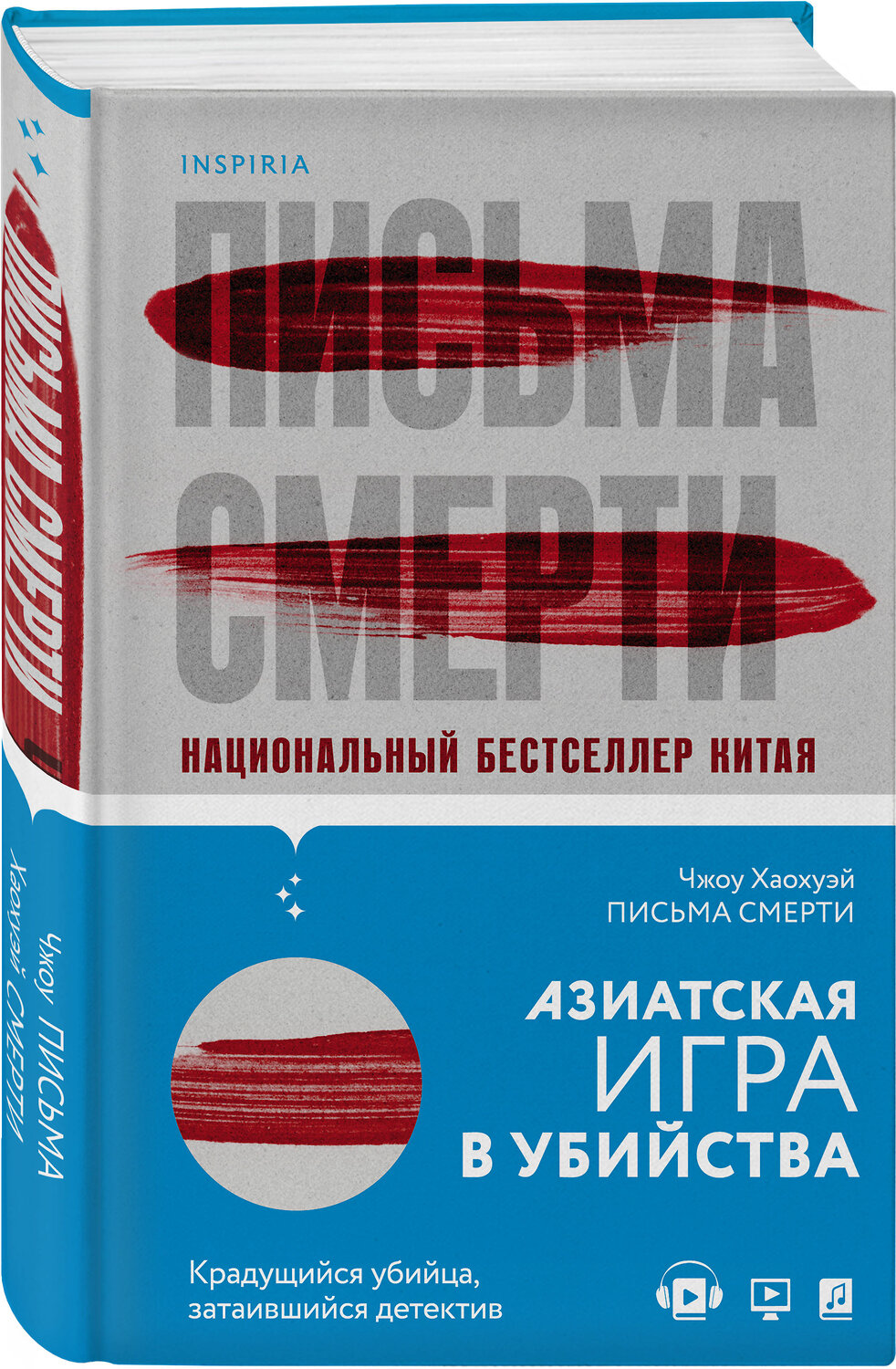 Эксмо Чжоу Хаохуэй "Письма смерти (#1)" 363392 978-5-04-115972-6
