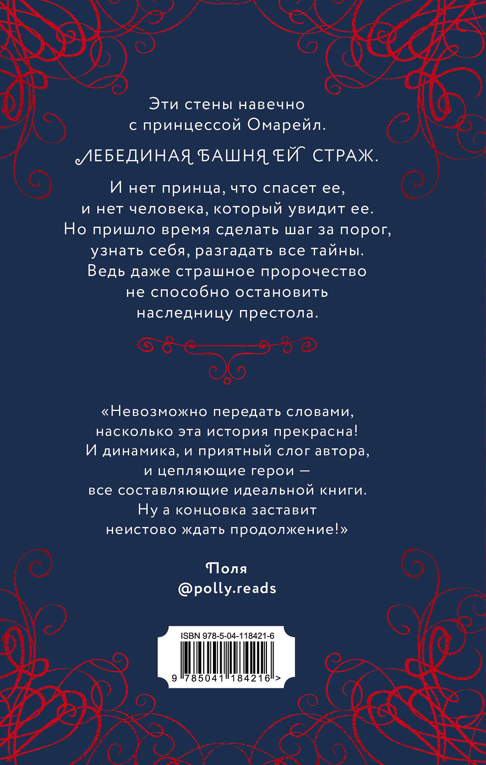 Эксмо Ирина Фуллер "Эксплеты. Лебединая башня" 363395 978-5-04-118421-6
