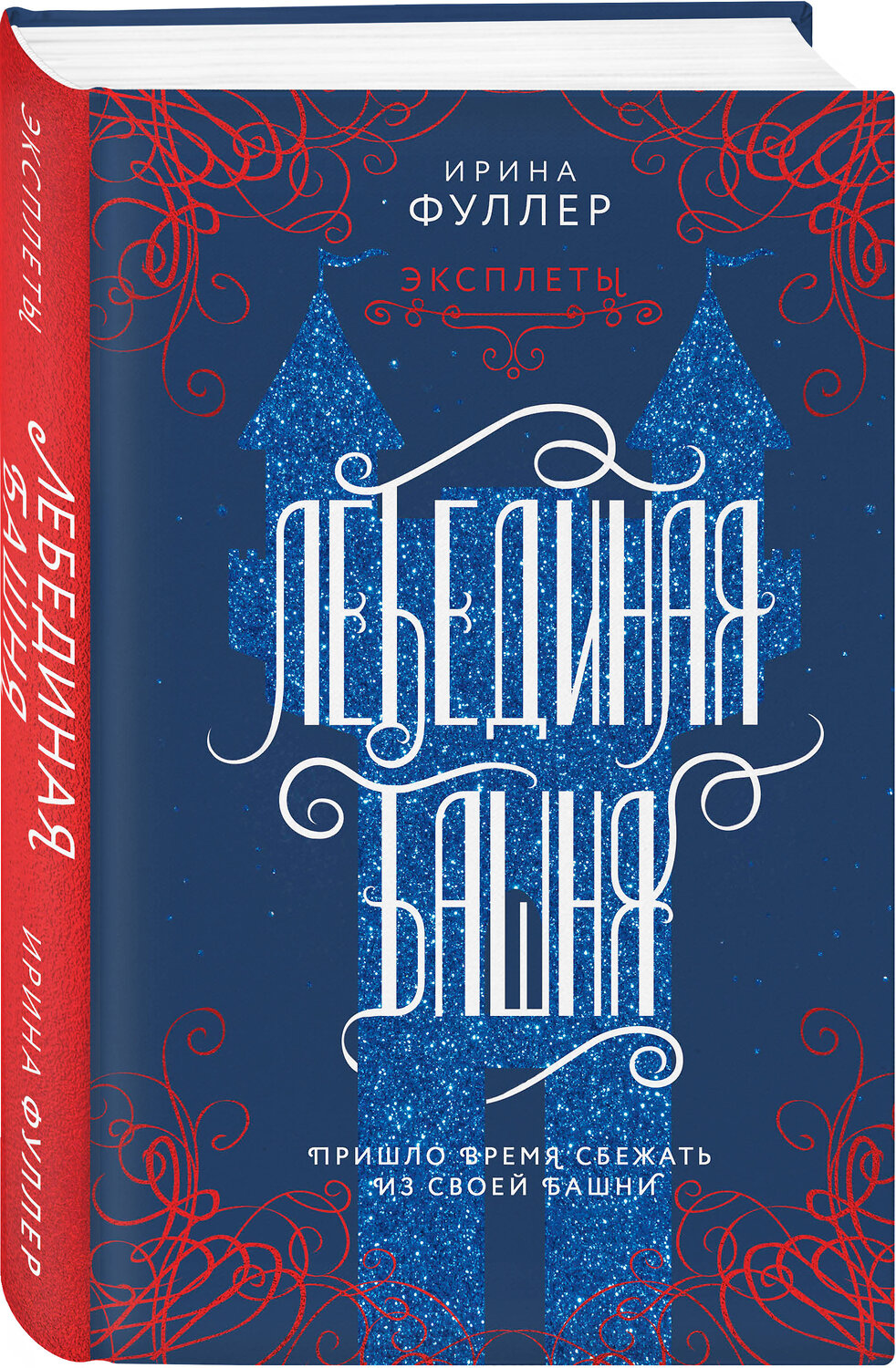 Эксмо Ирина Фуллер "Эксплеты. Лебединая башня" 363395 978-5-04-118421-6
