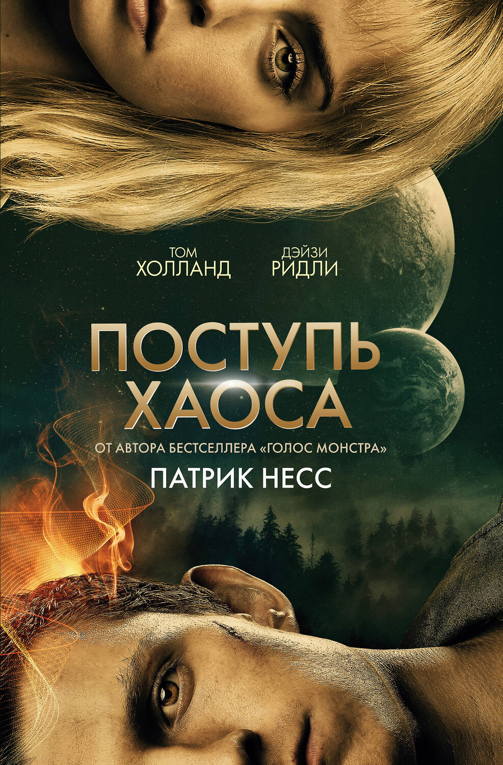 Эксмо Патрик Несс "Поступь хаоса (КИНООБЛОЖКА)" 363403 978-5-04-118900-6