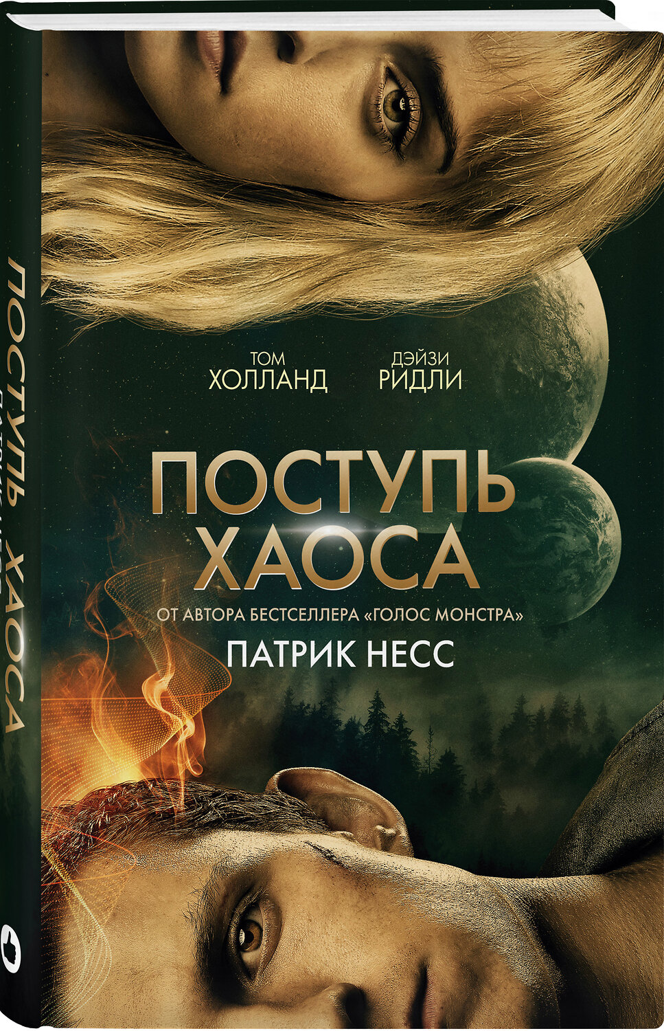 Эксмо Патрик Несс "Поступь хаоса (КИНООБЛОЖКА)" 363403 978-5-04-118900-6