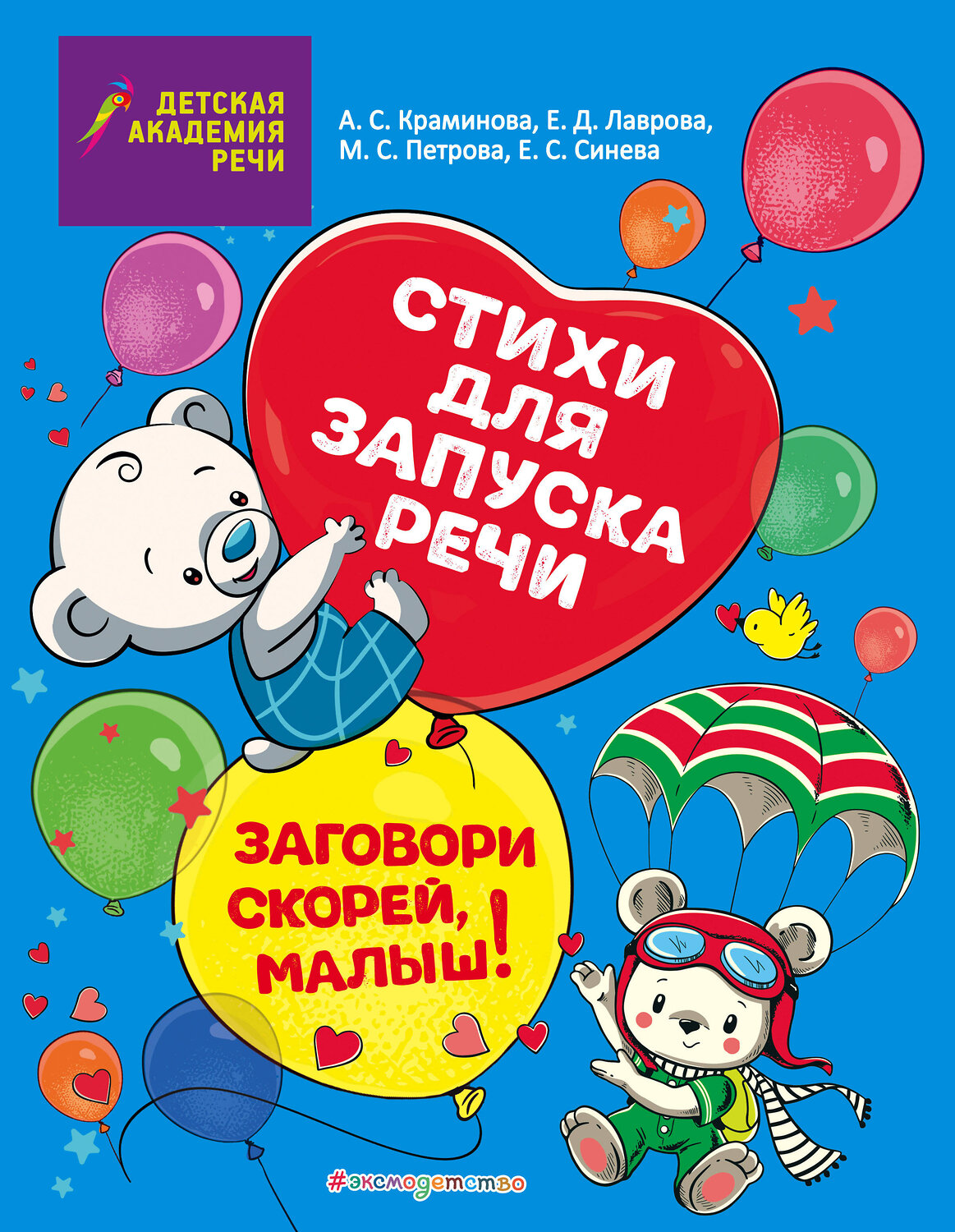 Эксмо Е. С. Синева, М. С. Петрова, А. С. Краминова, Е. Д. Лаврова "Заговори скорей, малыш! Стихи для запуска речи" 363413 978-5-04-121827-0