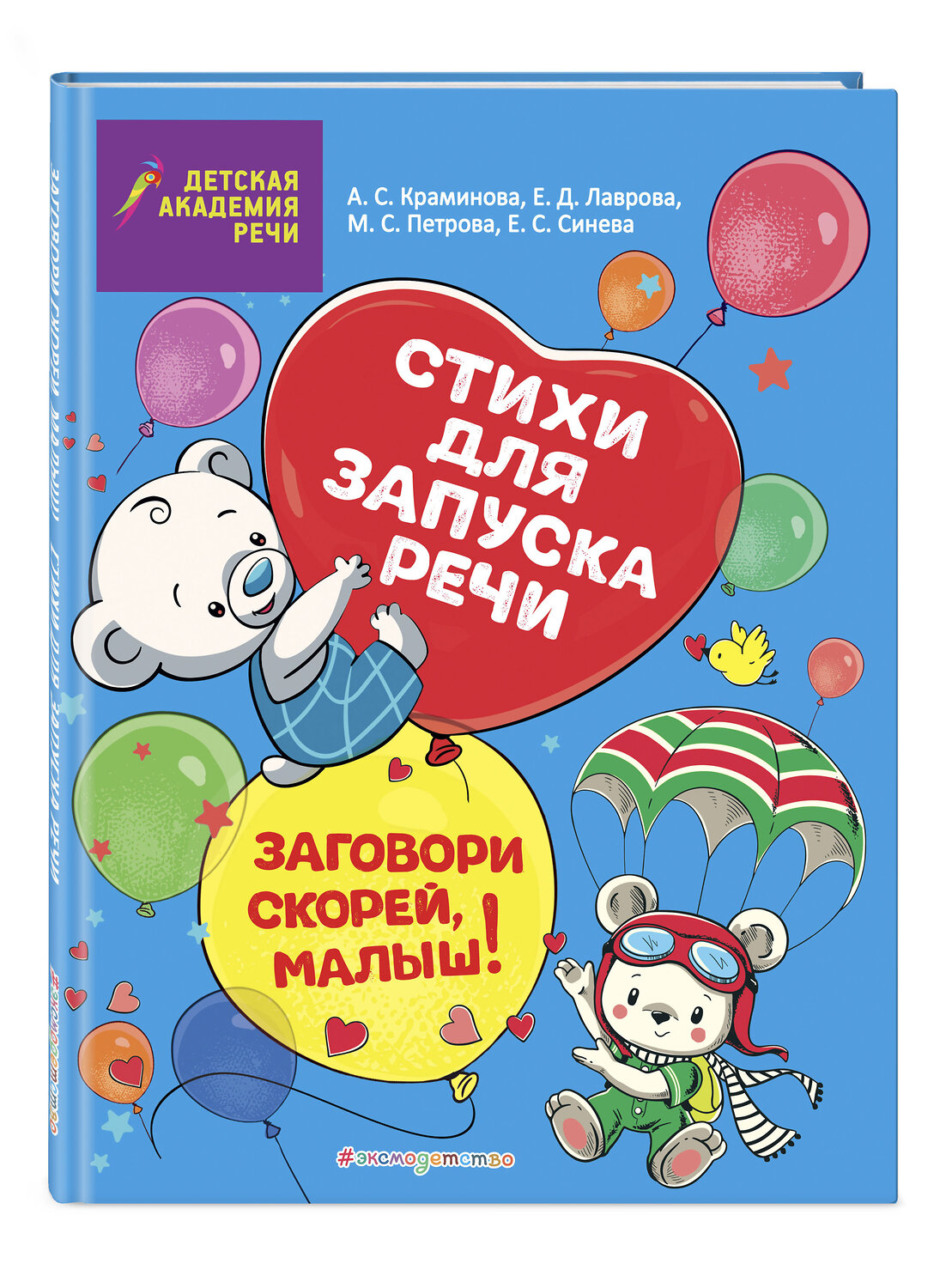 Эксмо Е. С. Синева, М. С. Петрова, А. С. Краминова, Е. Д. Лаврова "Заговори скорей, малыш! Стихи для запуска речи" 363413 978-5-04-121827-0