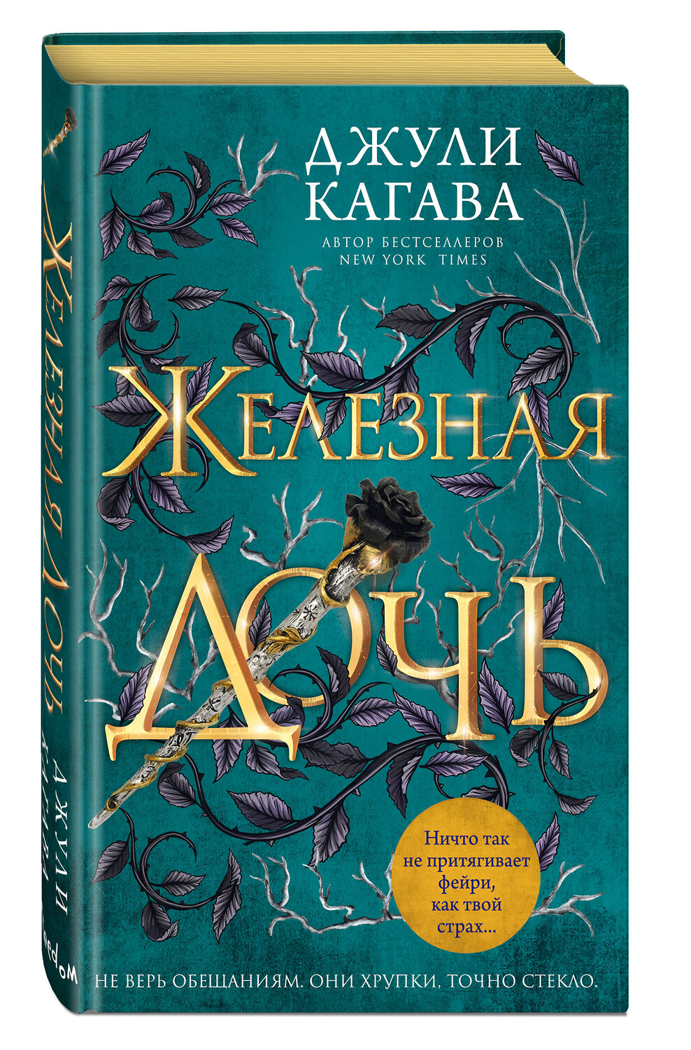 Эксмо Джули Кагава "Железная дочь (#2)" 363415 978-5-04-122475-2