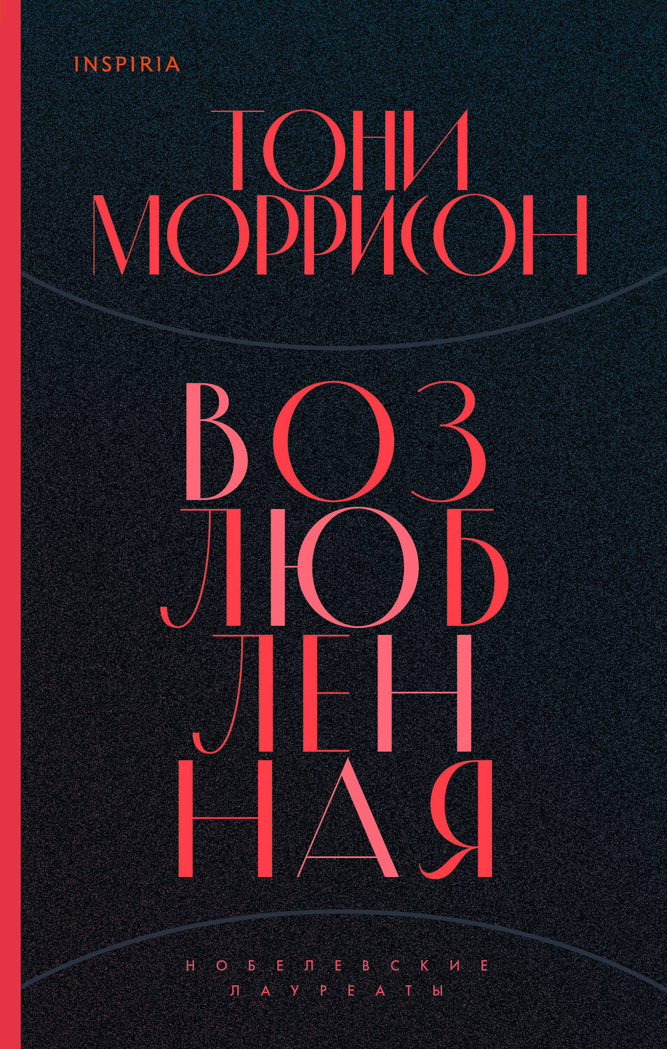Эксмо Тони Моррисон "Возлюбленная" 363426 978-5-04-114157-8