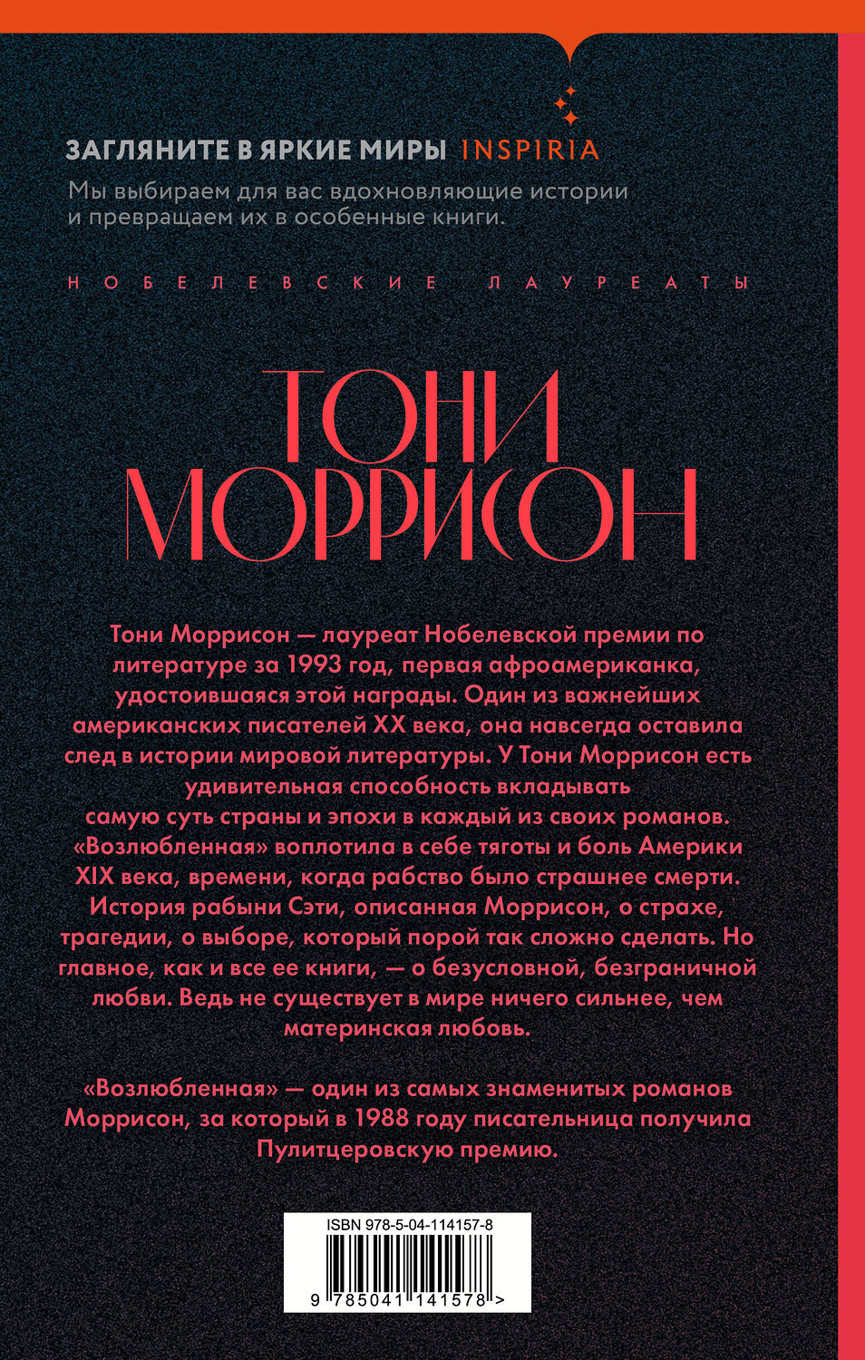Эксмо Тони Моррисон "Возлюбленная" 363426 978-5-04-114157-8