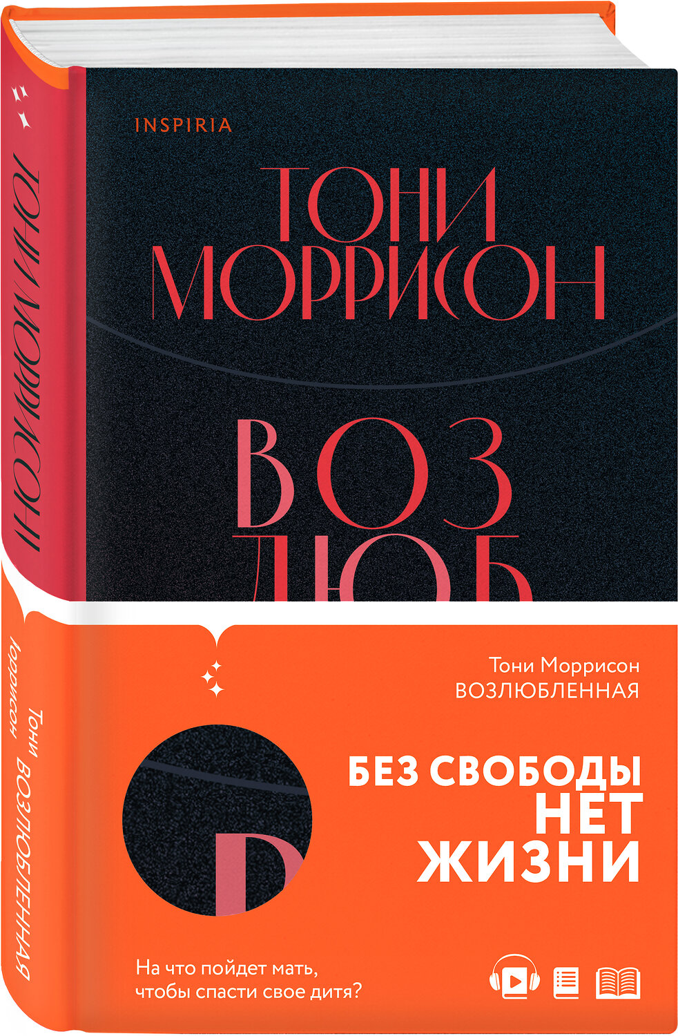 Эксмо Тони Моррисон "Возлюбленная" 363426 978-5-04-114157-8