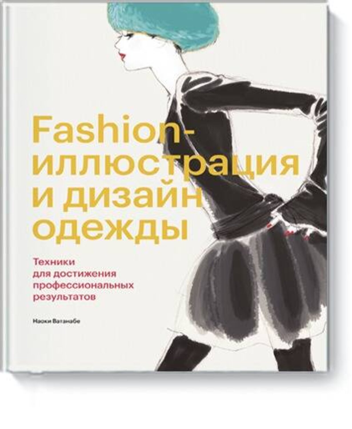 Эксмо Наоки Ватанабе "Fashion-иллюстрация и дизайн одежды. Техники для достижения профессиональных результатов" 363440 978-5-00146-143-2